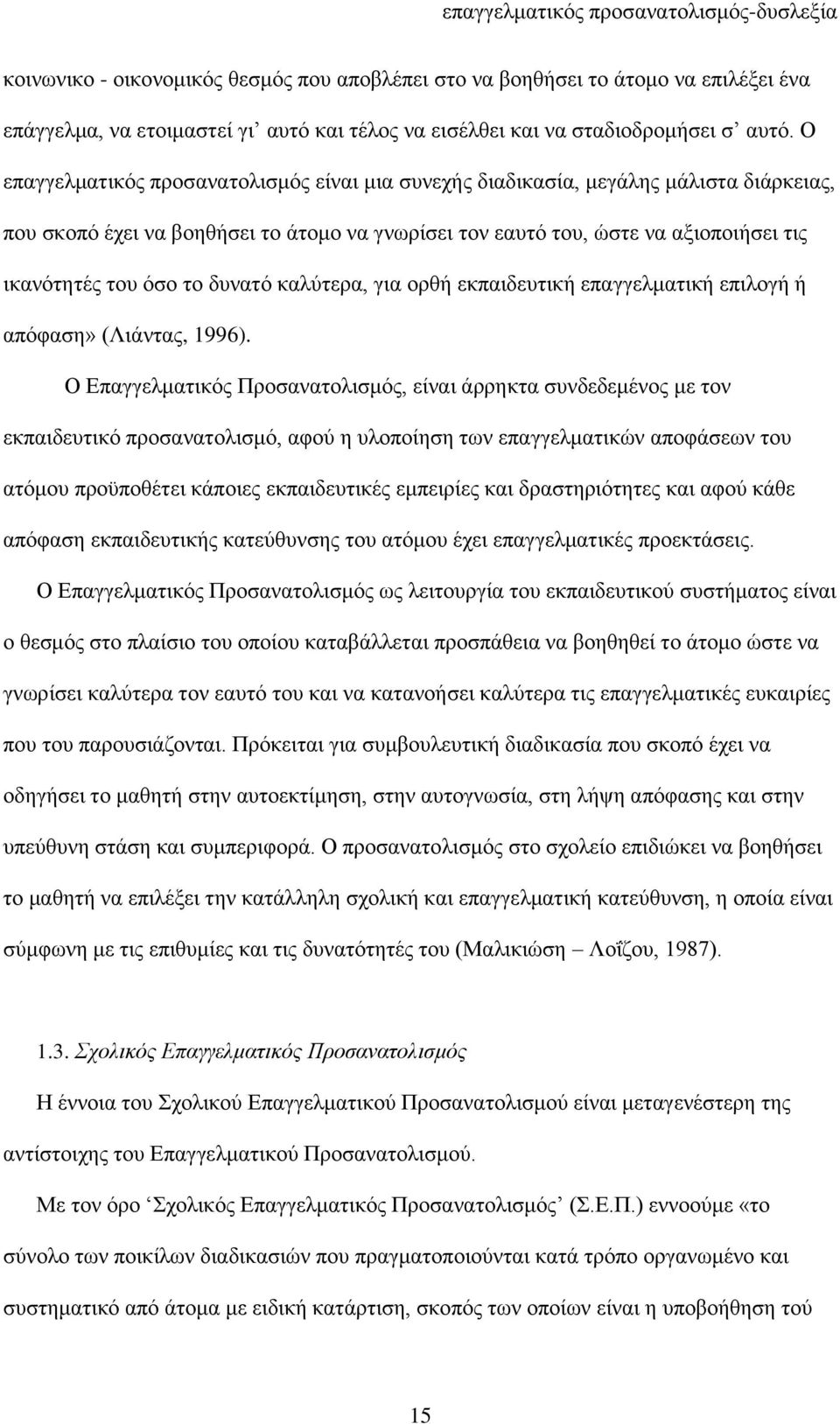 δπλαηφ θαιχηεξα, γηα νξζή εθπαηδεπηηθή επαγγεικαηηθή επηινγή ή απφθαζε» (Ληάληαο, 1996).