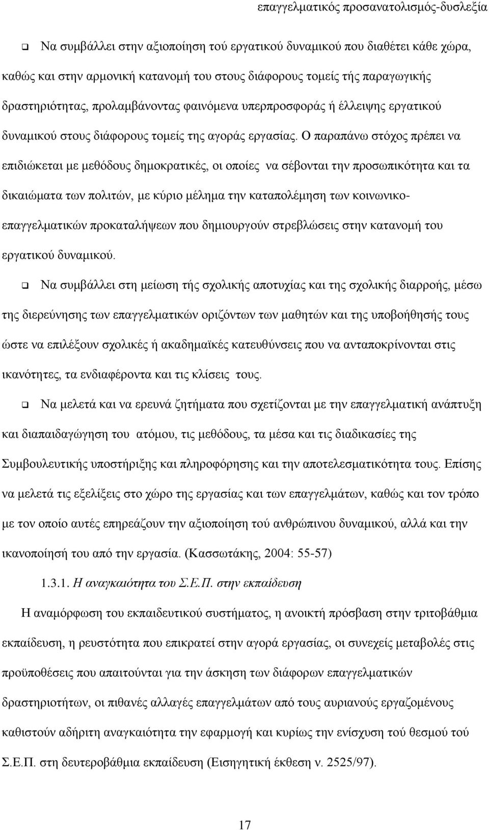 Ο παξαπάλσ ζηφρνο πξέπεη λα επηδηψθεηαη κε κεζφδνπο δεκνθξαηηθέο, νη νπνίεο λα ζέβνληαη ηελ πξνζσπηθφηεηα θαη ηα δηθαηψκαηα ησλ πνιηηψλ, κε θχξην κέιεκα ηελ θαηαπνιέκεζε ησλ θνηλσληθνεπαγγεικαηηθψλ