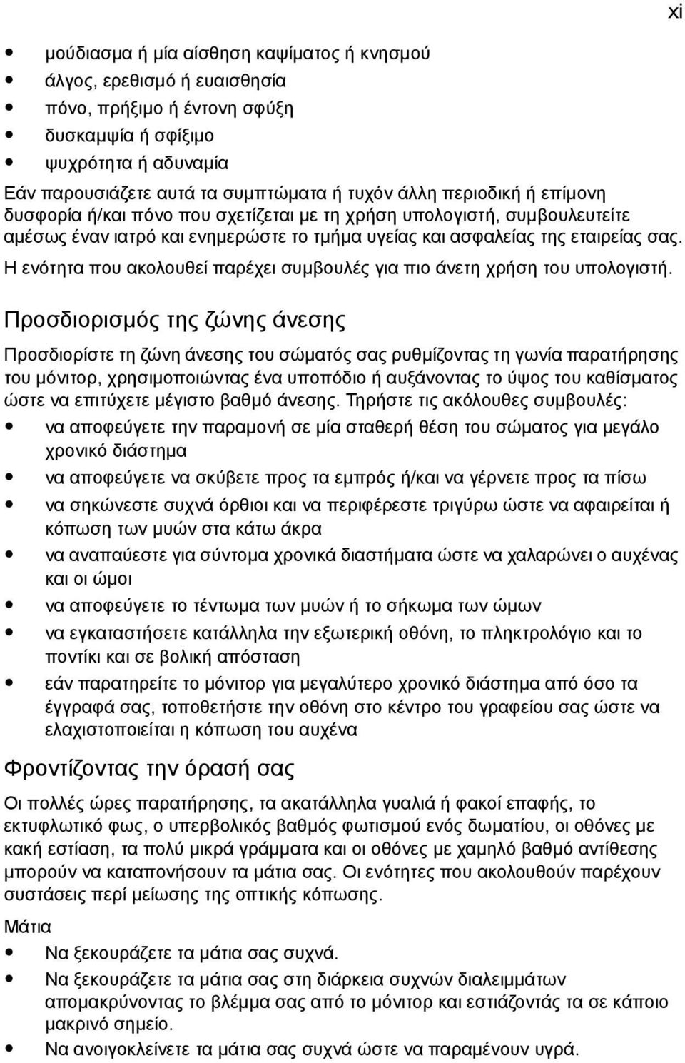 Η ενότητα που ακολουθεί παρέχει συµβουλές για πιο άνετη χρήση του υπολογιστή.