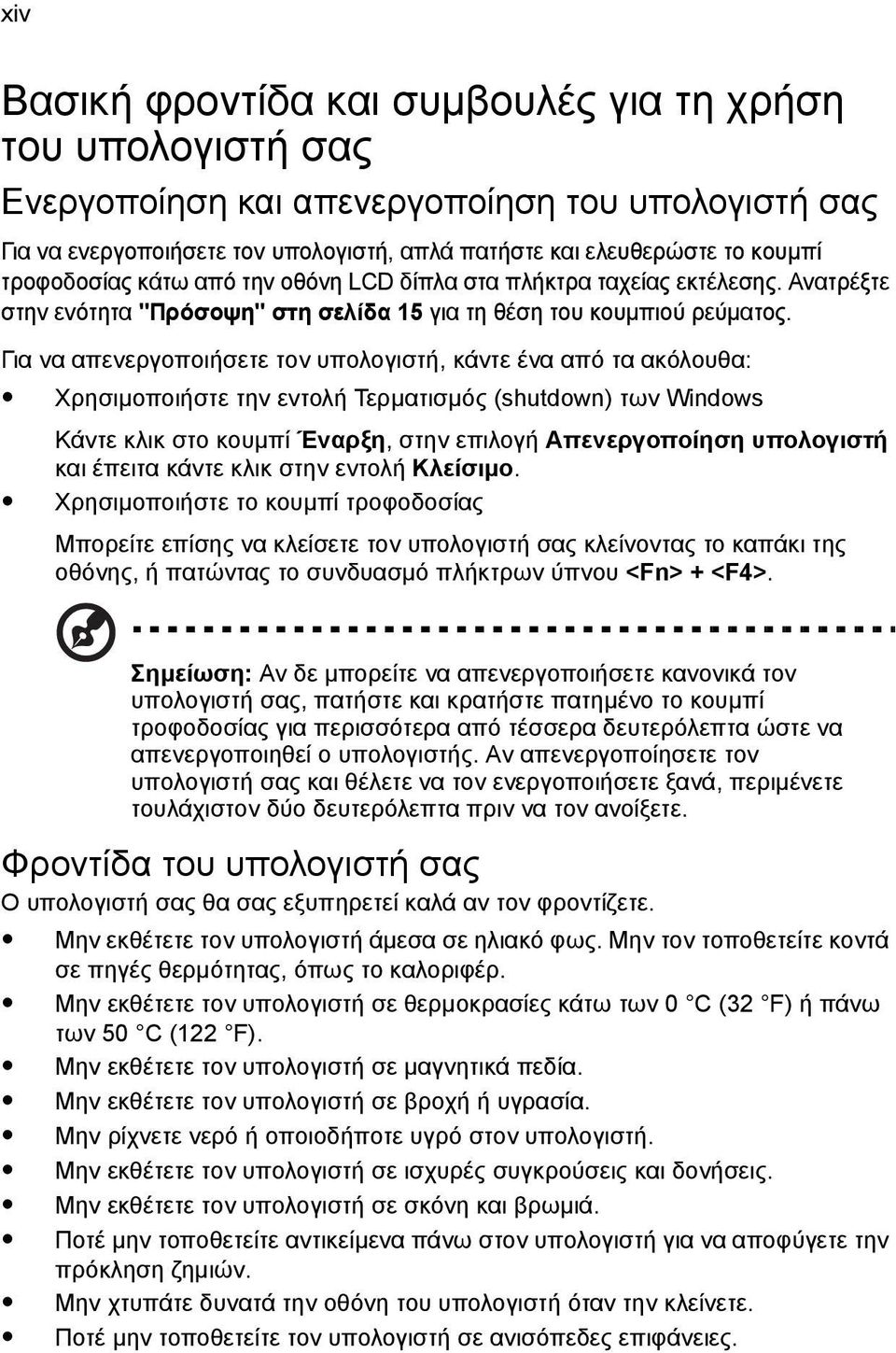 Για να απενεργοποιήσετε τον υπολογιστή, κάντε ένα από τα ακόλουθα: Χρησιµοποιήστε την εντολή Τερµατισµός (shutdown) των Windows Κάντε κλικ στο κουµπί Έναρξη, στην επιλογή Απενεργοποίηση υπολογιστή