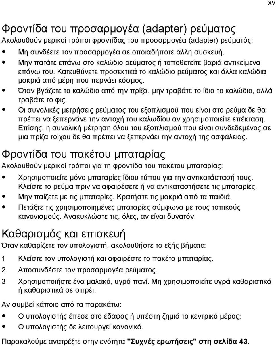 Όταν βγάζετε το καλώδιο από την πρίζα, µην τραβάτε το ίδιο το καλώδιο, αλλά τραβάτε το φις.