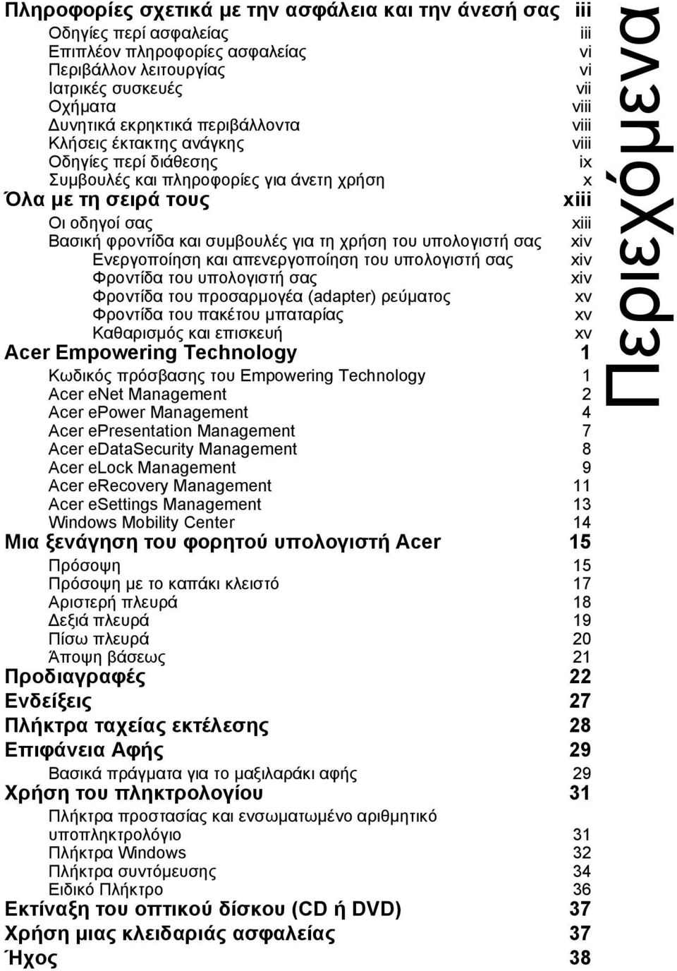 χρήση του υπολογιστή σας xiv Ενεργοποίηση και απενεργοποίηση του υπολογιστή σας xiv Φροντίδα του υπολογιστή σας xiv Φροντίδα του προσαρµογέα (adapter) ρεύµατος xv Φροντίδα του πακέτου µπαταρίας xv