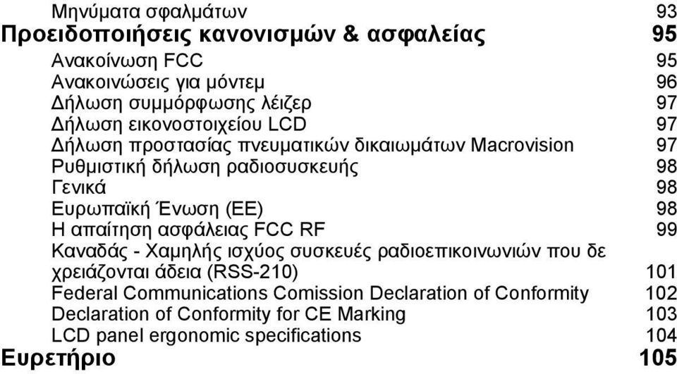 (ΕΕ) 98 Η απαίτηση ασφάλειας FCC RF 99 Καναδάς - Χαµηλής ισχύος συσκευές ραδιοεπικοινωνιών που δε χρειάζονται άδεια (RSS-210) 101 Federal