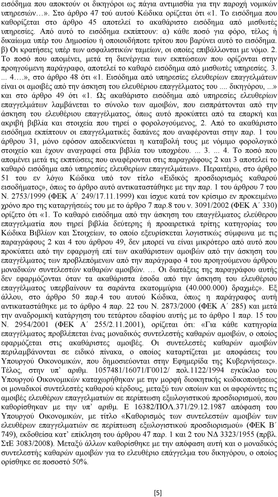 Από αυτό το εισόδηµα εκπίπτουν: α) κάθε ποσό για φόρο, τέλος ή δικαίωµα υπέρ του ηµοσίου ή οποιουδήποτε τρίτου που βαρύνει αυτό το εισόδηµα.