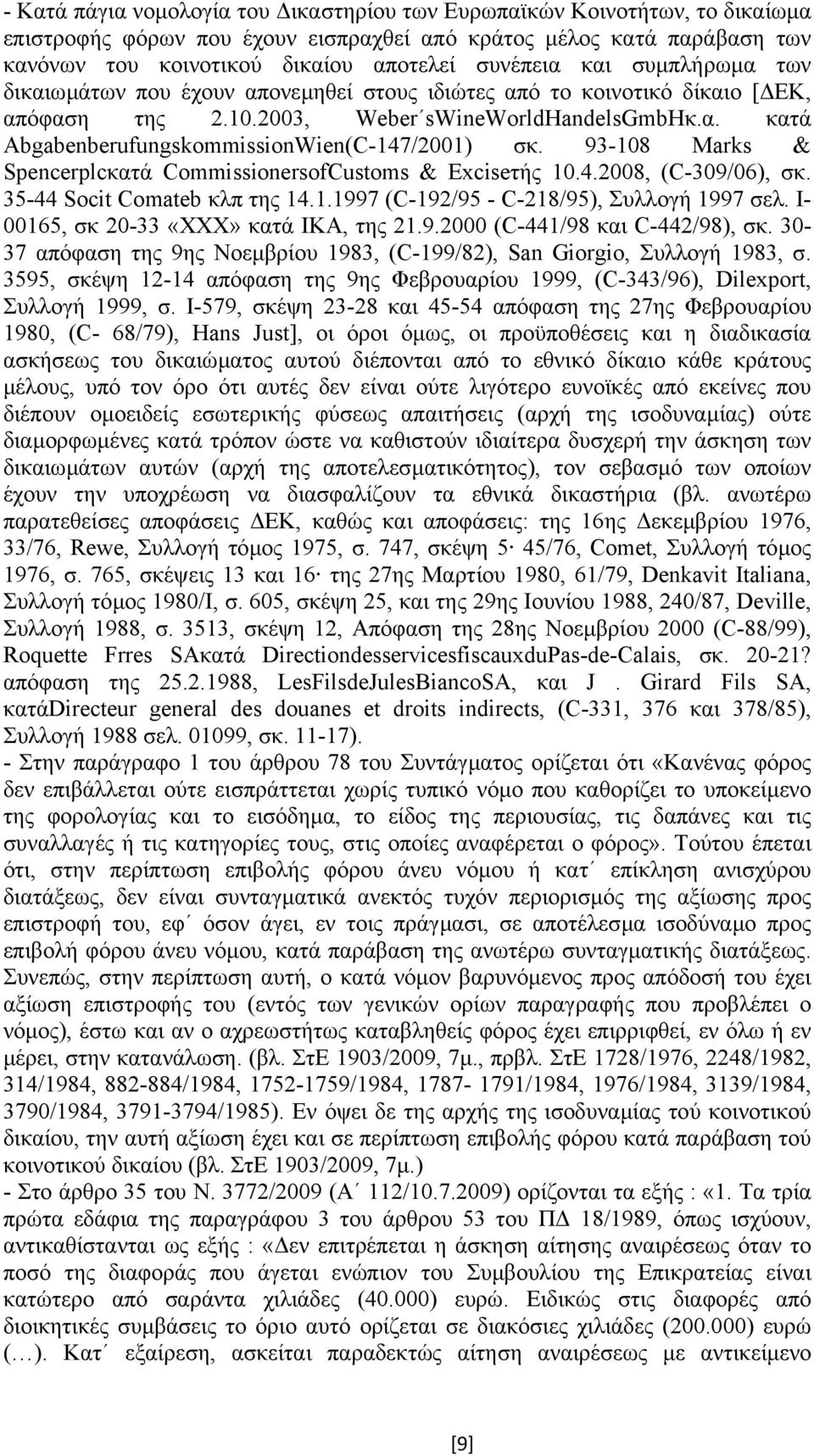 93-108 Marks & Spencerplcκατά CommissionersofCustoms & Exciseτής 10.4.2008, (C-309/06), σκ. 35-44 Socit Comateb κλπ της 14.1.1997 (C-192/95 - C-218/95), Συλλογή 1997 σελ.