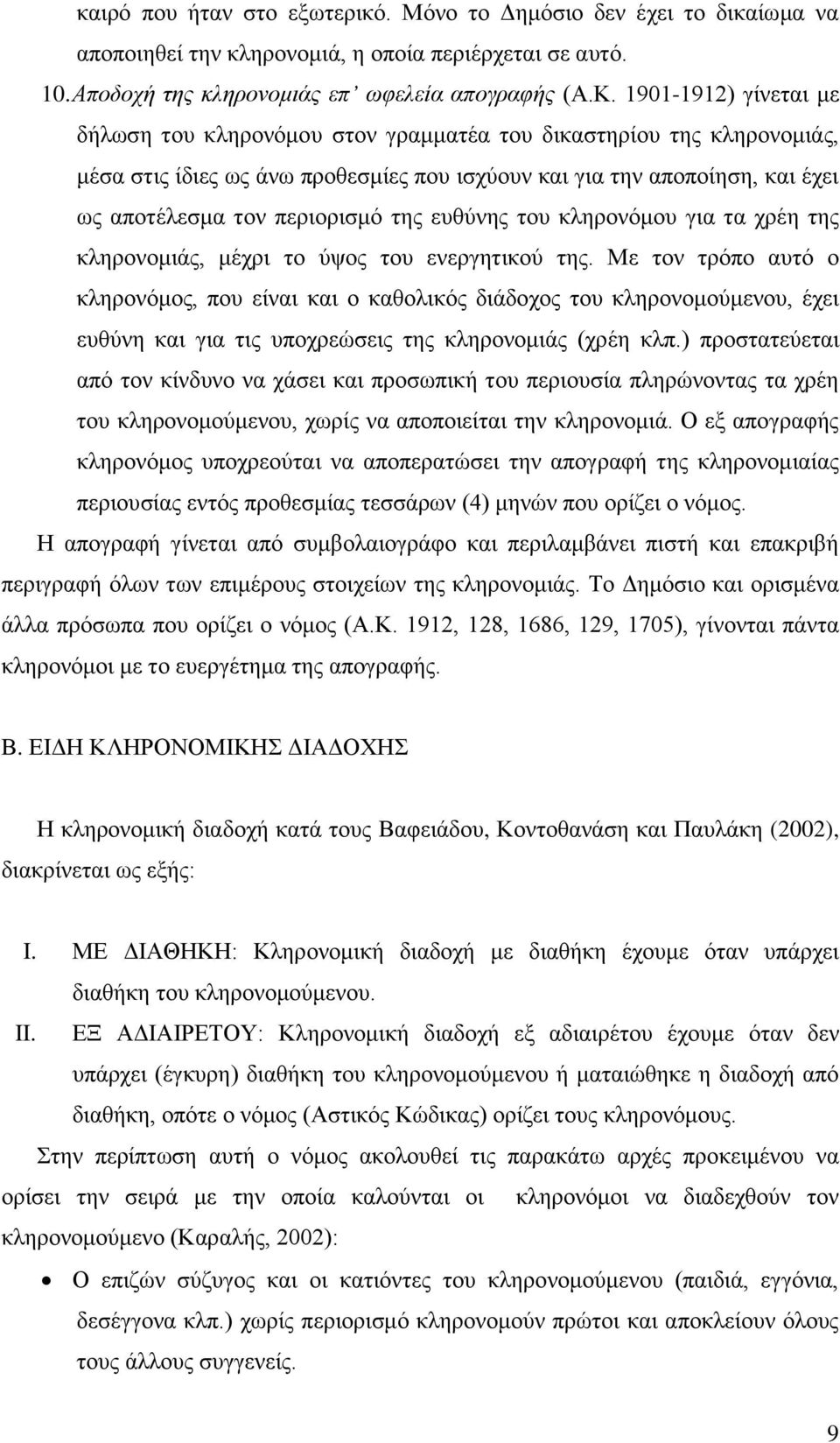 της ευθύνης του κληρονόμου για τα χρέη της κληρονομιάς, μέχρι το ύψος του ενεργητικού της.