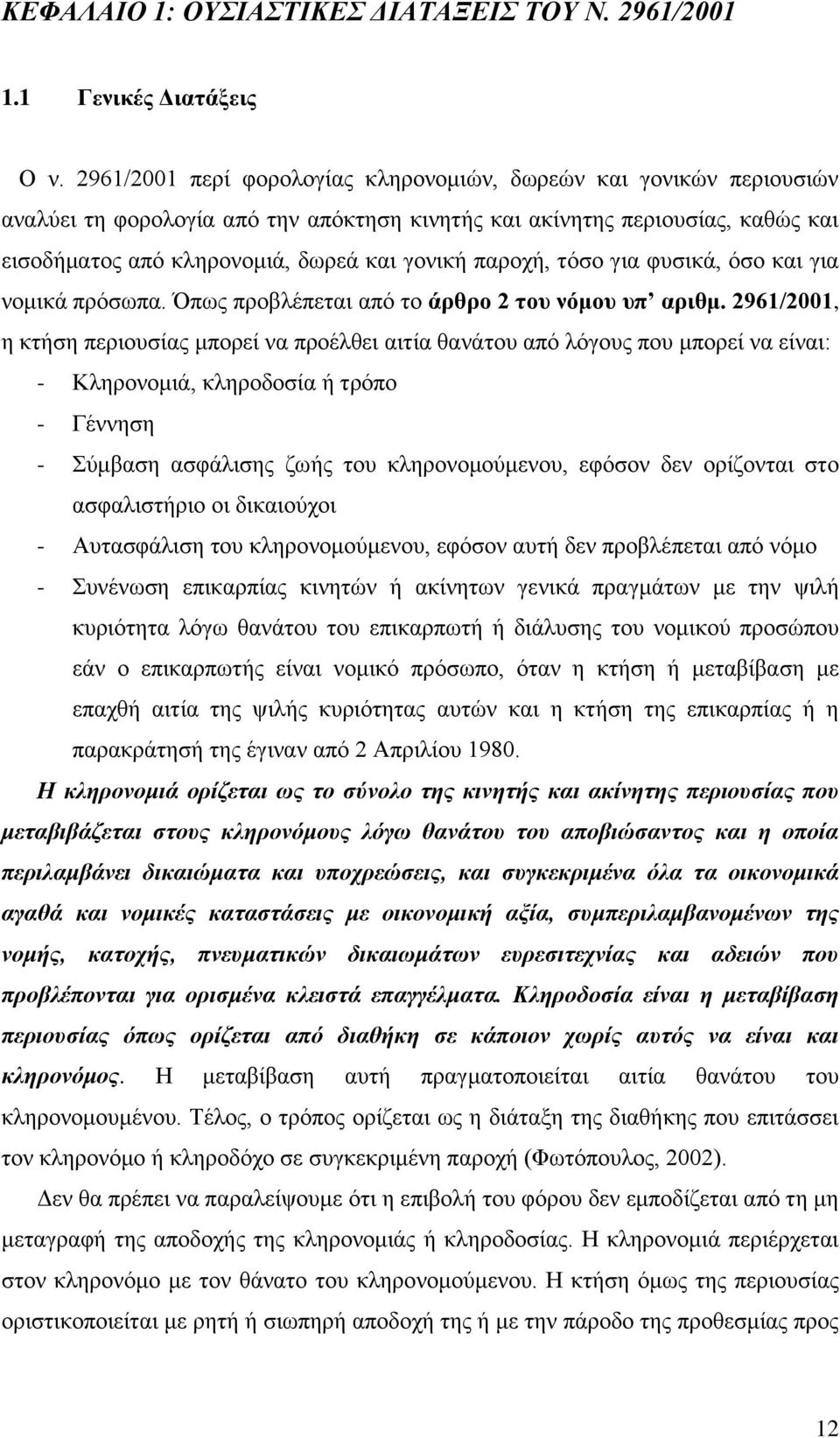 παροχή, τόσο για φυσικά, όσο και για νομικά πρόσωπα. Όπως προβλέπεται από το άρθρο 2 του νόμου υπ αριθμ.