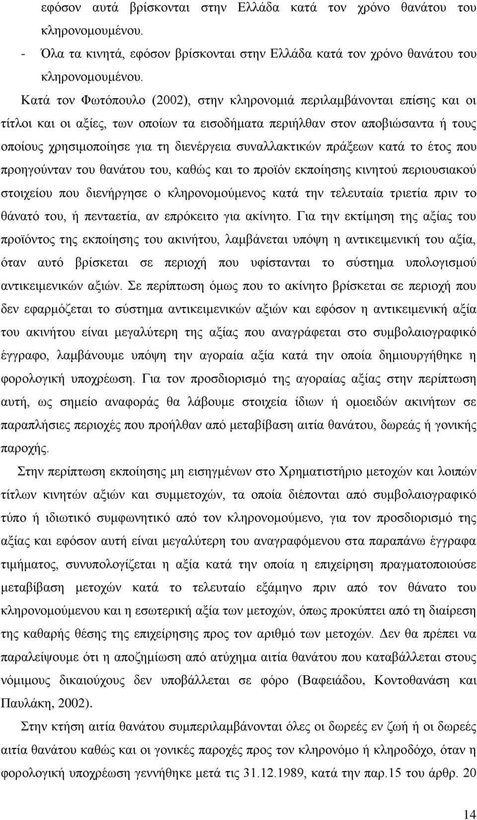 συναλλακτικών πράξεων κατά το έτος που προηγούνταν του θανάτου του, καθώς και το προϊόν εκποίησης κινητού περιουσιακού στοιχείου που διενήργησε ο κληρονομούμενος κατά την τελευταία τριετία πριν το