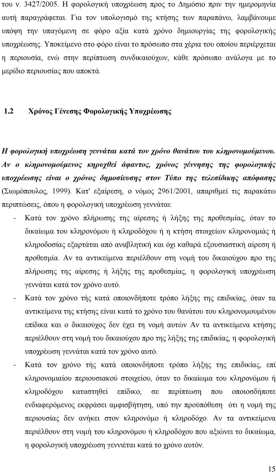 Υποκείμενο στο φόρο είναι το πρόσωπο στα χέρια του οποίου περιέρχεται η περιουσία, ενώ στην περίπτωση συνδικαιούχων, κάθε πρόσωπο ανάλογα με το μερίδιο περιουσίας που αποκτά. 1.