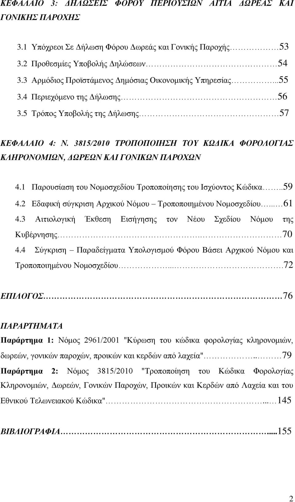 3815/2010 ΤΡΟΠΟΠΟΙΗΣΗ ΤΟΥ ΚΩΔΙΚΑ ΦΟΡΟΛΟΓΙΑΣ ΚΛΗΡΟΝΟΜΙΩΝ, ΔΩΡΕΩΝ ΚΑΙ ΓΟΝΙΚΩΝ ΠΑΡΟΧΩΝ 4.1 Παρουσίαση του Νομοσχεδίου Τροποποίησης του Ισχύοντος Κώδικα..59 4.