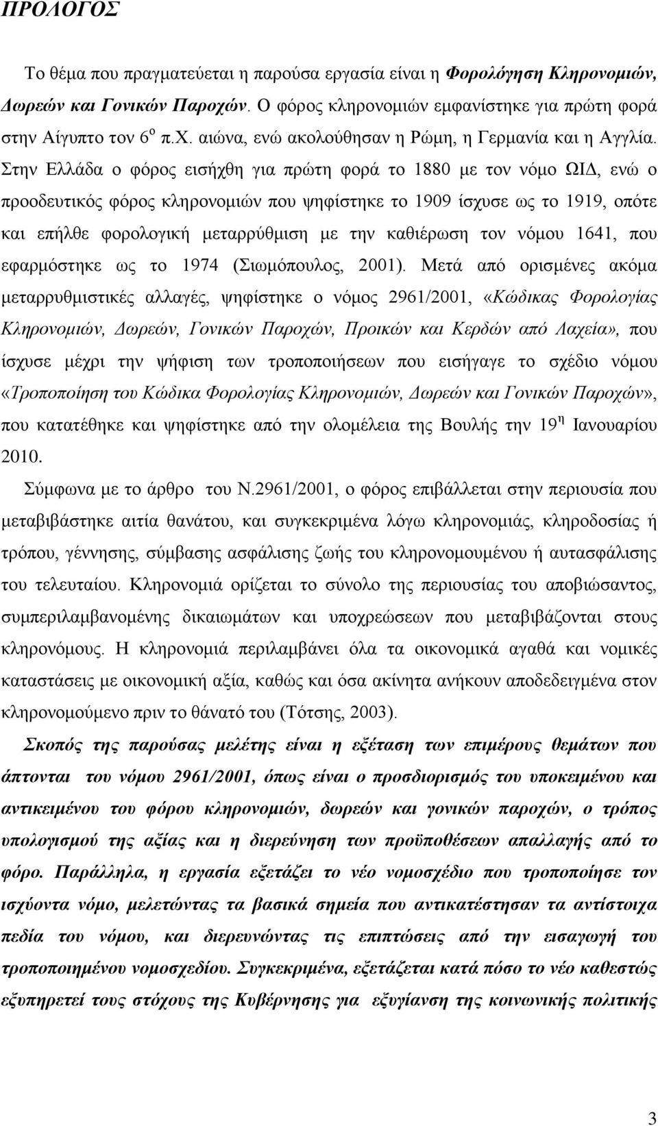 καθιέρωση τον νόμου 1641, που εφαρμόστηκε ως το 1974 (Σιωμόπουλος, 2001).
