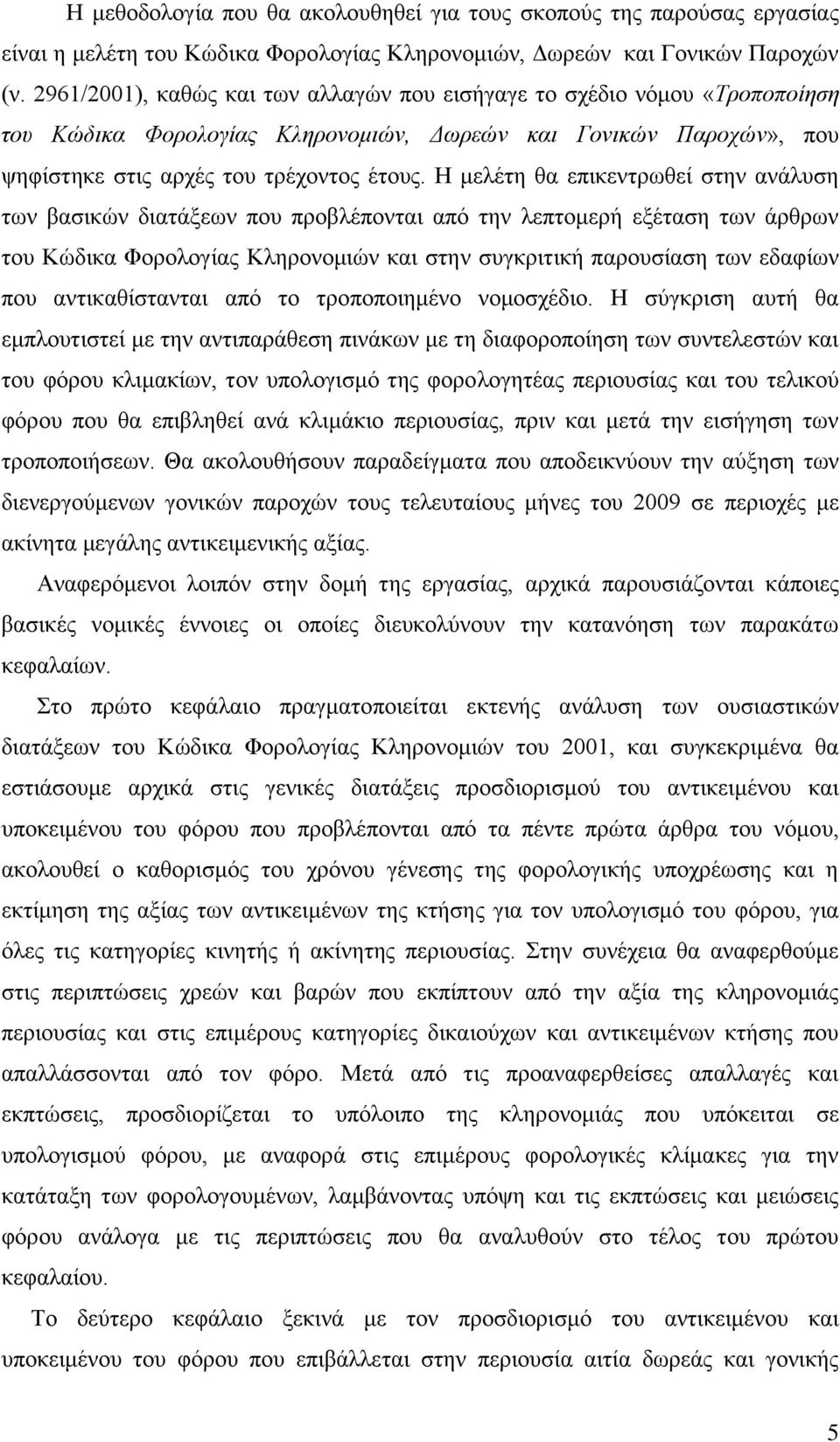 Η μελέτη θα επικεντρωθεί στην ανάλυση των βασικών διατάξεων που προβλέπονται από την λεπτομερή εξέταση των άρθρων του Κώδικα Φορολογίας Κληρονομιών και στην συγκριτική παρουσίαση των εδαφίων που