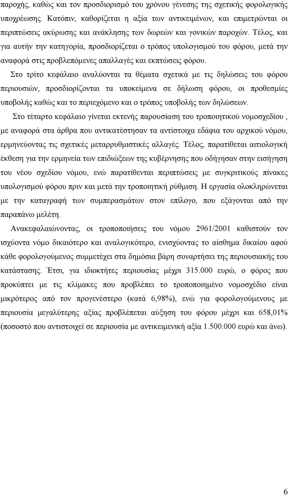 Τέλος, και για αυτήν την κατηγορία, προσδιορίζεται ο τρόπος υπολογισμού του φόρου, μετά την αναφορά στις προβλεπόμενες απαλλαγές και εκπτώσεις φόρου.