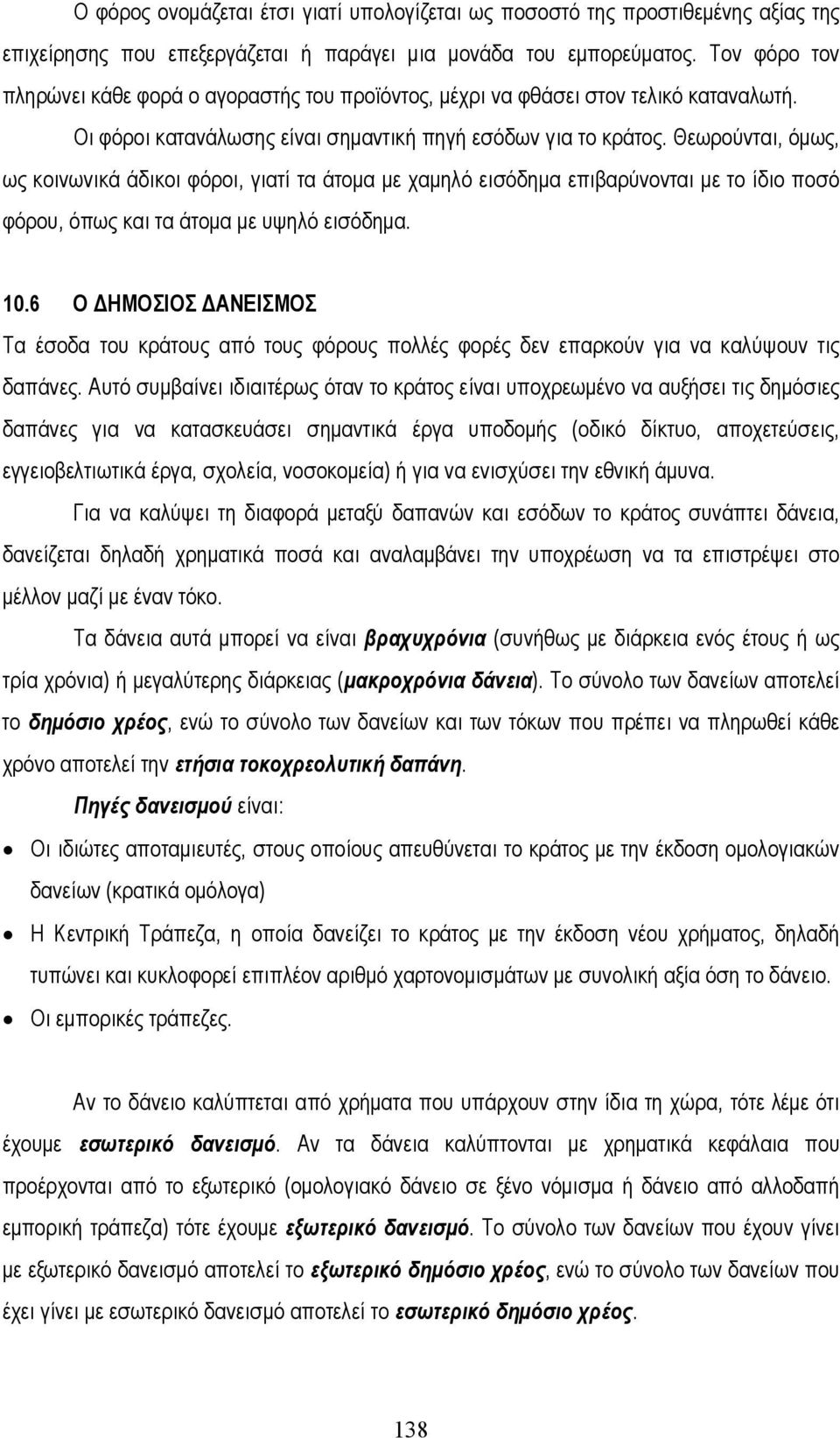 Θεωρούνται, όµως, ως κοινωνικά άδικοι φόροι, γιατί τα άτοµα µε χαµηλό εισόδηµα επιβαρύνονται µε το ίδιο ποσό φόρου, όπως και τα άτοµα µε υψηλό εισόδηµα. 10.