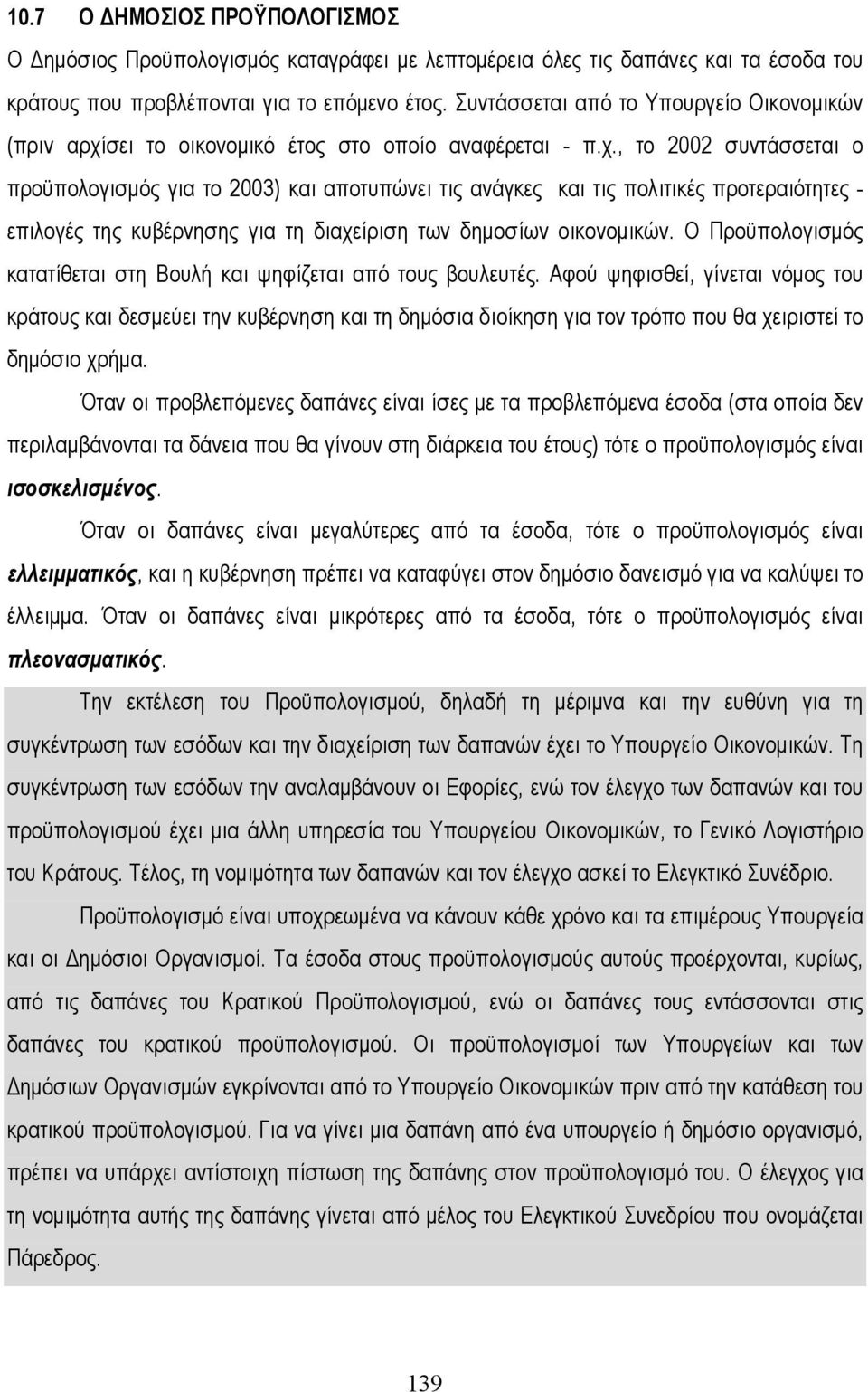 σει το οικονοµικό έτος στο οποίο αναφέρεται - π.χ.