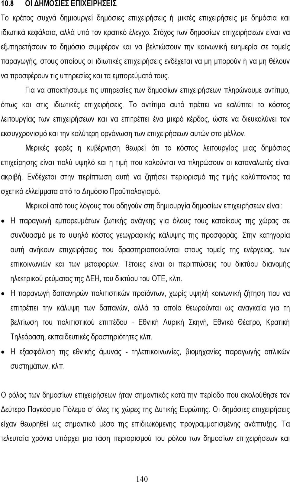 µπορούν ή να µη θέλουν να προσφέρουν τις υπηρεσίες και τα εµπορεύµατά τους. Για να αποκτήσουµε τις υπηρεσίες των δηµοσίων επιχειρήσεων πληρώνουµε αντίτιµο, όπως και στις ιδιωτικές επιχειρήσεις.