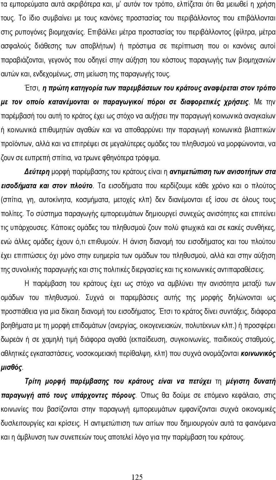 Επιβάλλει µέτρα προστασίας του περιβάλλοντος (φίλτρα, µέτρα ασφαλούς διάθεσης των αποβλήτων) ή πρόστιµα σε περίπτωση που οι κανόνες αυτοί παραβιάζονται, γεγονός που οδηγεί στην αύξηση του κόστους