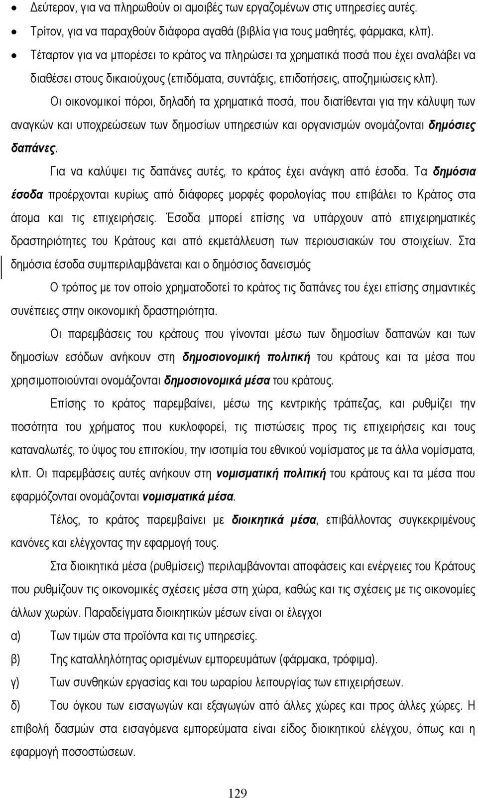 Οι οικονοµικοί πόροι, δηλαδή τα χρηµατικά ποσά, που διατίθενται για την κάλυψη των αναγκών και υποχρεώσεων των δηµοσίων υπηρεσιών και οργανισµών ονοµάζονται δηµόσιες δαπάνες.