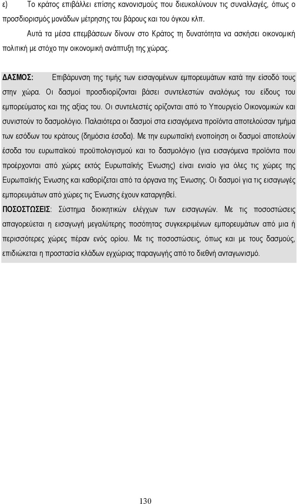 ΑΣΜΟΣ: Επιβάρυνση της τιµής των εισαγοµένων εµπορευµάτων κατά την είσοδό τους στην χώρα. Οι δασµοί προσδιορίζονται βάσει συντελεστών αναλόγως του είδους του εµπορεύµατος και της αξίας του.