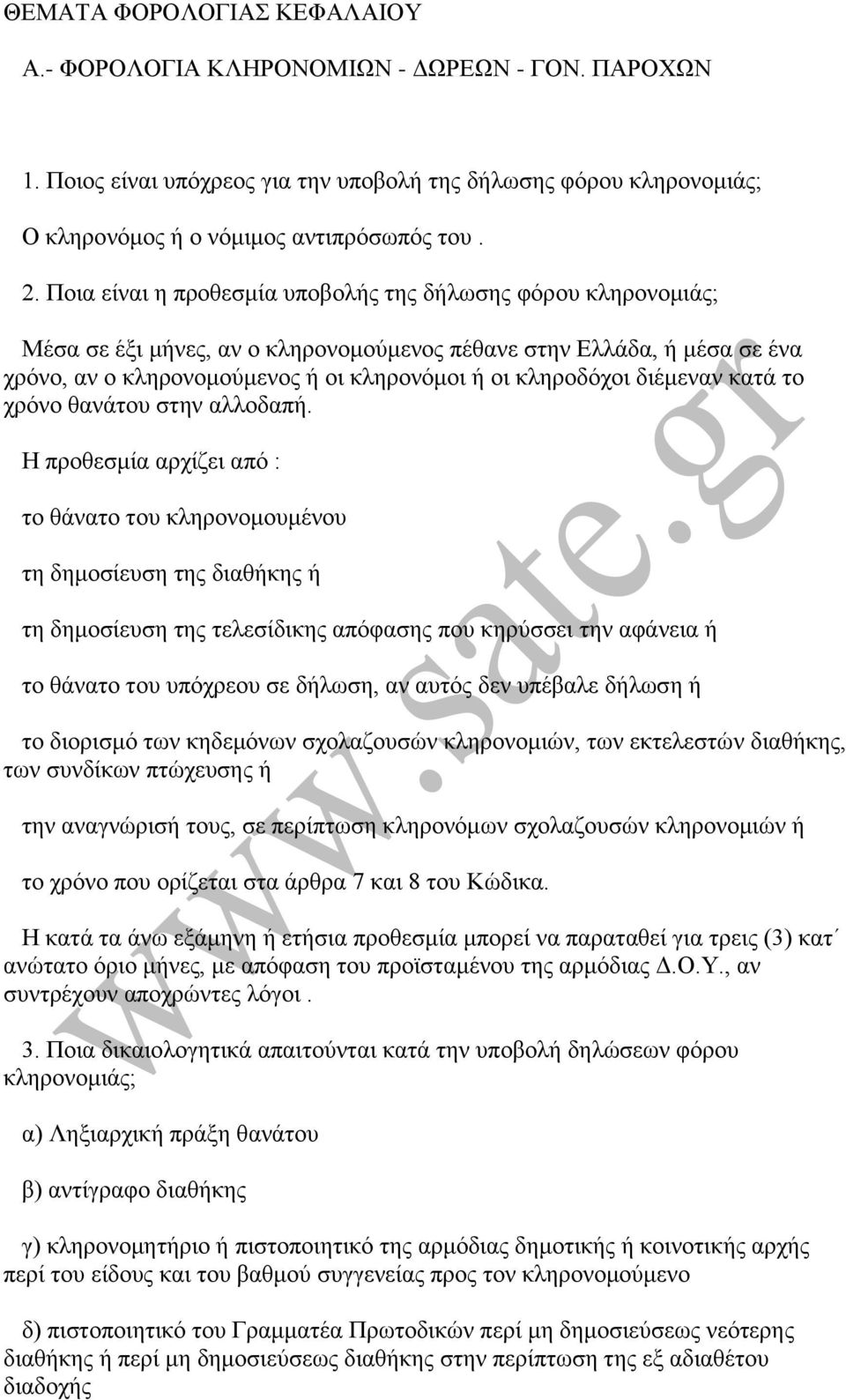 δηέκελαλ θαηά ην ρξφλν ζαλάηνπ ζηελ αιινδαπή.