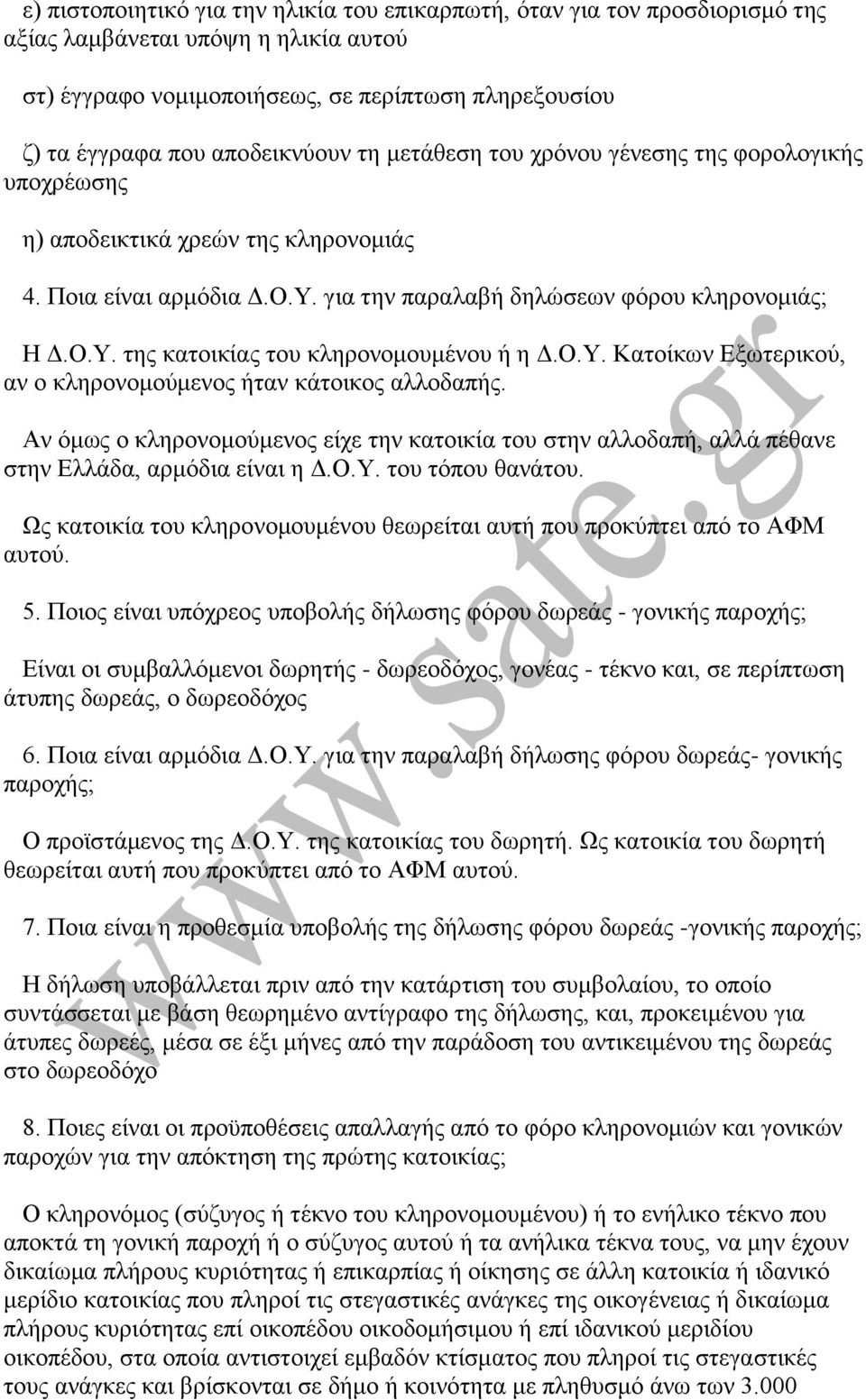 Ο.Τ. Καηνίθσλ Δμσηεξηθνχ, αλ ν θιεξνλνκνχκελνο ήηαλ θάηνηθνο αιινδαπήο. Αλ φκσο ν θιεξνλνκνχκελνο είρε ηελ θαηνηθία ηνπ ζηελ αιινδαπή, αιιά πέζαλε ζηελ Διιάδα, αξκφδηα είλαη ε Γ.Ο.Τ. ηνπ ηφπνπ ζαλάηνπ.