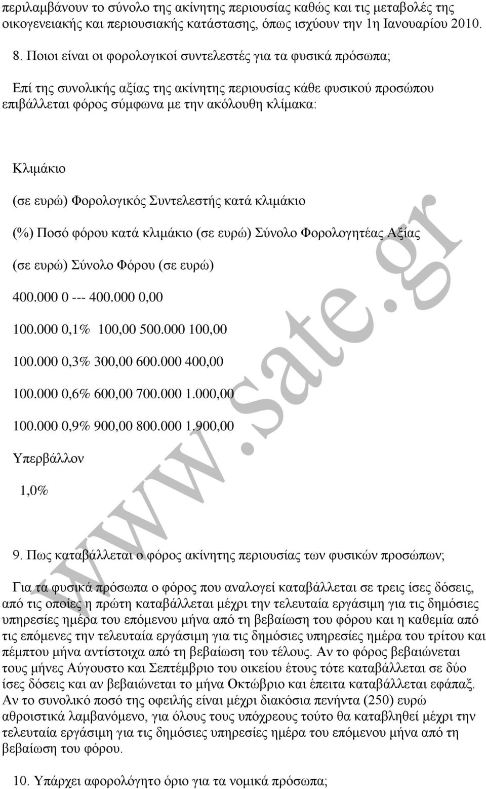 επξψ) Φνξνινγηθφο πληειεζηήο θαηά θιηκάθην (%) Πνζφ θφξνπ θαηά θιηκάθην (ζε επξψ) χλνιν Φνξνινγεηέαο Αμίαο (ζε επξψ) χλνιν Φφξνπ (ζε επξψ) 400.000 0 --- 400.000 0,00 100.000 0,1% 100,00 500.