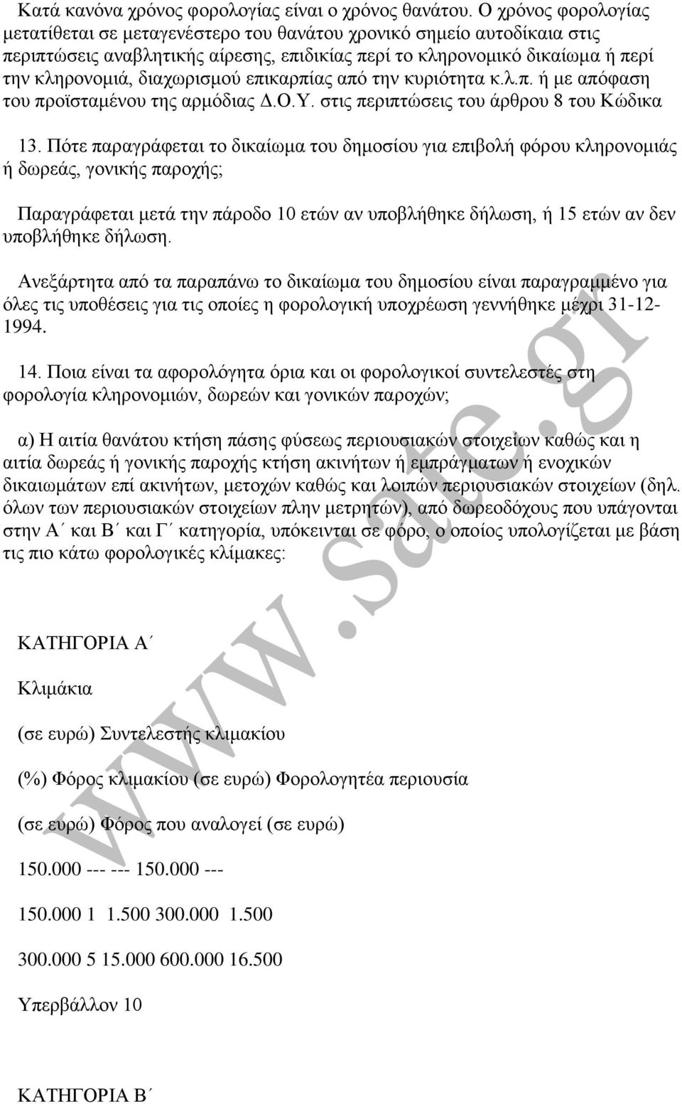 επηθαξπίαο απφ ηελ θπξηφηεηα θ.ι.π. ή κε απφθαζε ηνπ πξντζηακέλνπ ηεο αξκφδηαο Γ.Ο.Τ. ζηηο πεξηπηψζεηο ηνπ άξζξνπ 8 ηνπ Κψδηθα 13.