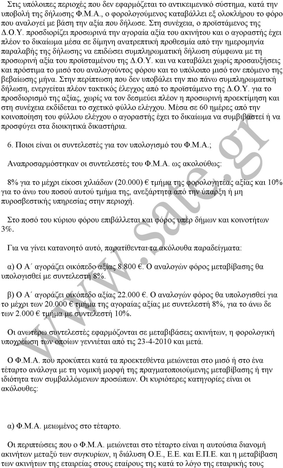 πξνζδηνξίδεη πξνζσξηλά ηελ αγνξαία αμία ηνπ αθηλήηνπ θαη ν αγνξαζηήο έρεη πιένλ ην δηθαίσκα κέζα ζε δίκελε αλαηξεπηηθή πξνζεζκία απφ ηελ εκεξνκελία παξαιαβήο ηεο δήισζεο λα επηδψζεη ζπκπιεξσκαηηθή