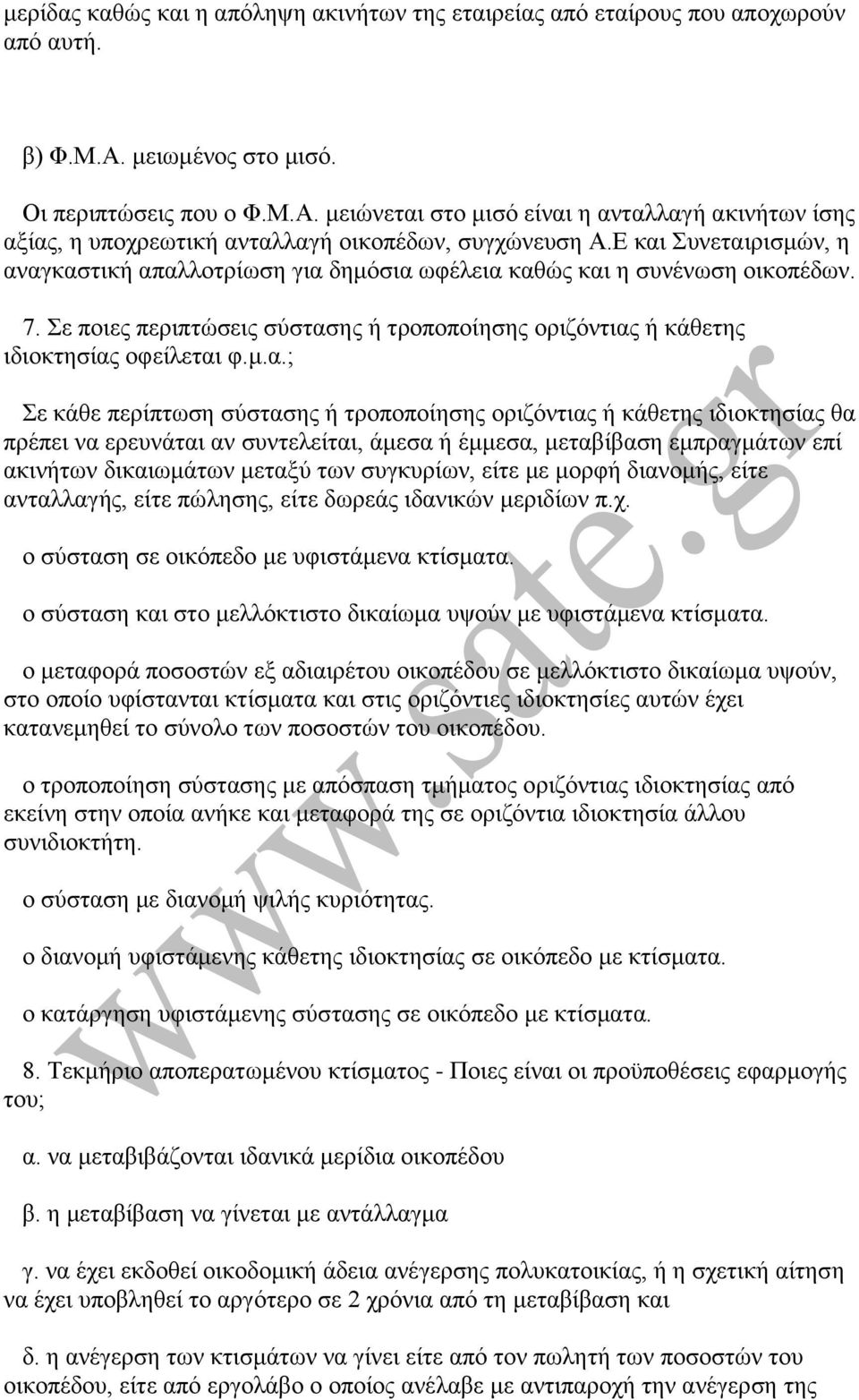 Δ θαη πλεηαηξηζκψλ, ε αλαγθαζηηθή απαιινηξίσζε γηα δεκφζηα σθέιεηα θαζψο θαη ε ζπλέλσζε νηθνπέδσλ. 7. ε πνηεο πεξηπηψζεηο ζχζηαζεο ή ηξνπνπνίεζεο νξηδφληηαο ή θάζεηεο ηδηνθηεζίαο νθείιεηαη θ.κ.α.; ε