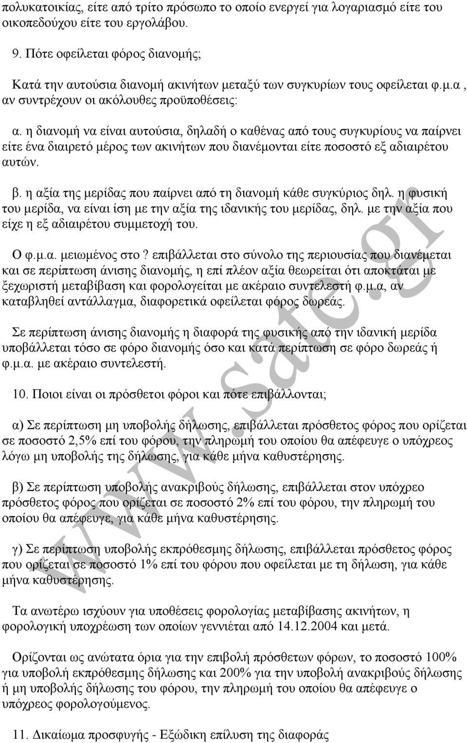 ε δηαλνκή λα είλαη απηνχζηα, δειαδή ν θαζέλαο απφ ηνπο ζπγθπξίνπο λα παίξλεη είηε έλα δηαηξεηφ κέξνο ησλ αθηλήησλ πνπ δηαλέκνληαη είηε πνζνζηφ εμ αδηαηξέηνπ απηψλ. β.