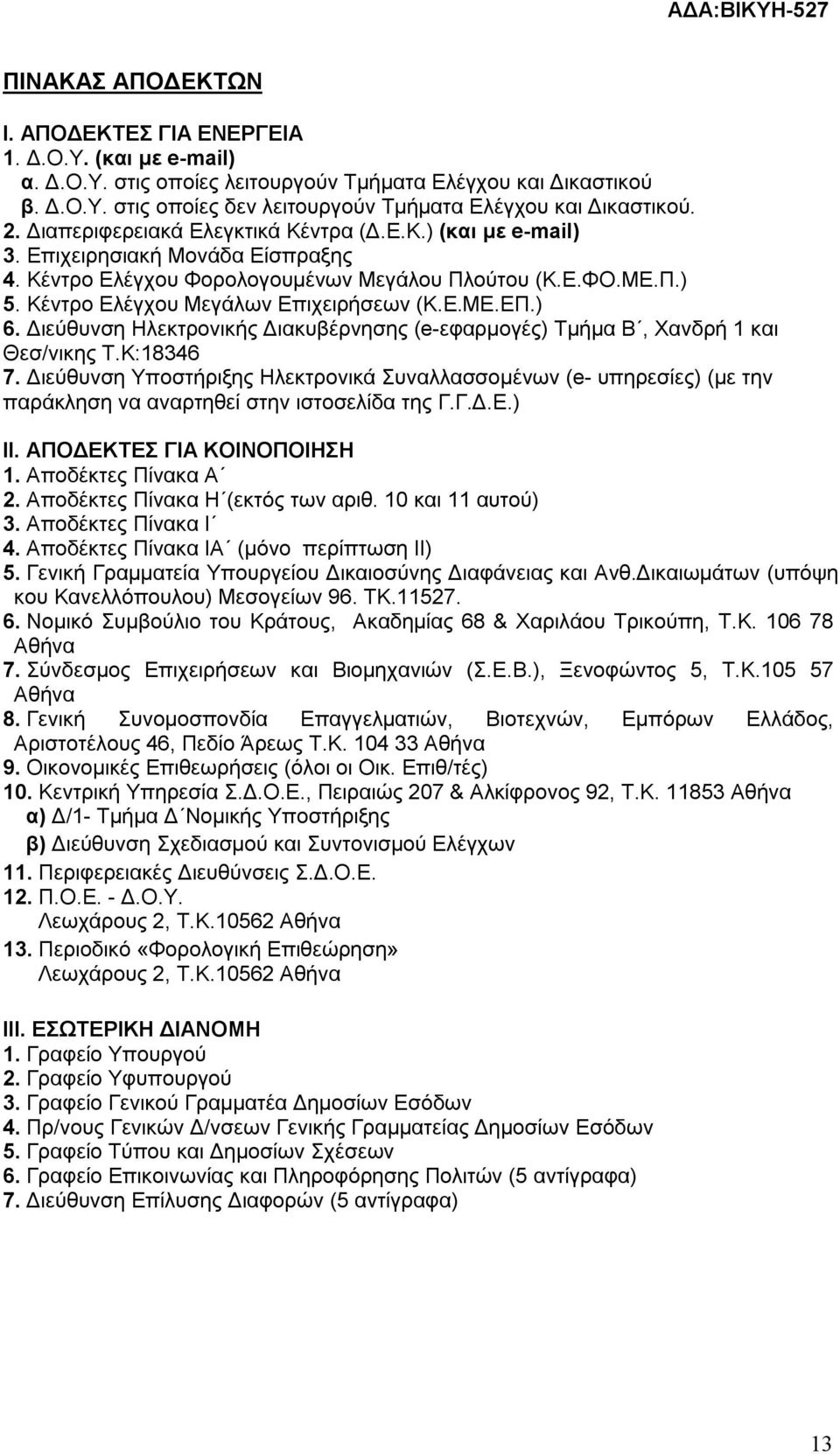 Κέντρο Ελέγχου Μεγάλων Επιχειρήσεων (Κ.Ε.ΜΕ.ΕΠ.) 6. Διεύθυνση Ηλεκτρονικής Διακυβέρνησης (e-εφαρμογές) Τμήμα Β, Χανδρή 1 και Θεσ/νικης Τ.Κ:18346 7.