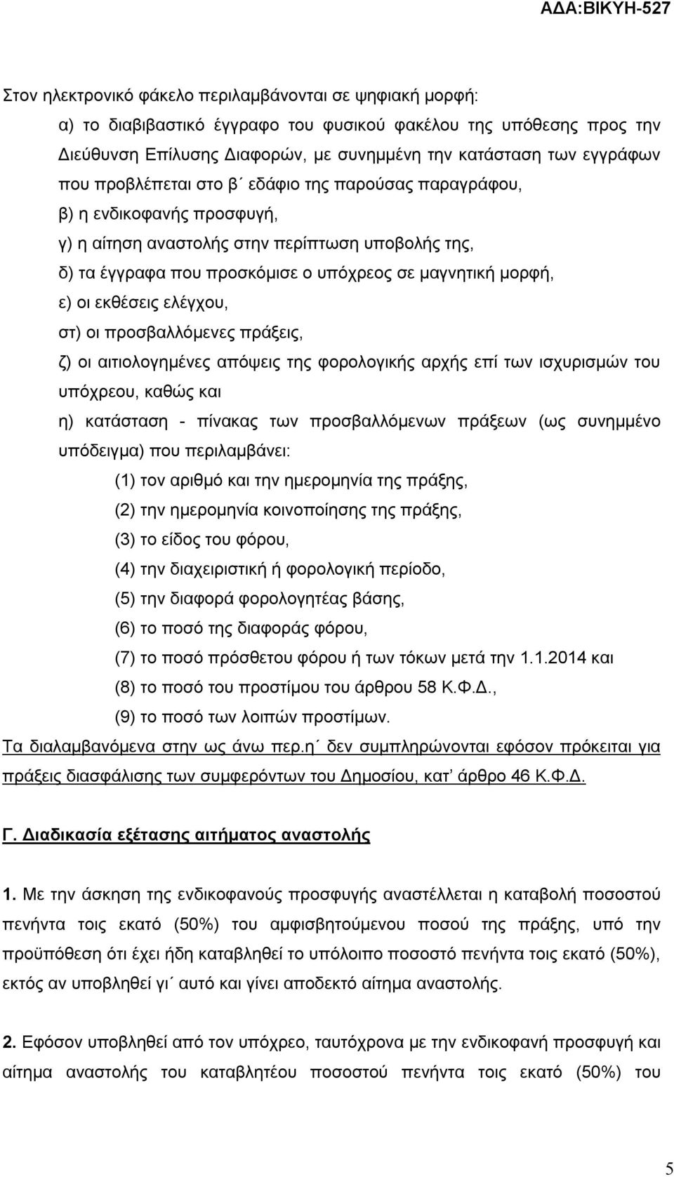 εκθέσεις ελέγχου, στ) οι προσβαλλόμενες πράξεις, ζ) οι αιτιολογημένες απόψεις της φορολογικής αρχής επί των ισχυρισμών του υπόχρεου, καθώς και η) κατάσταση - πίνακας των προσβαλλόμενων πράξεων (ως