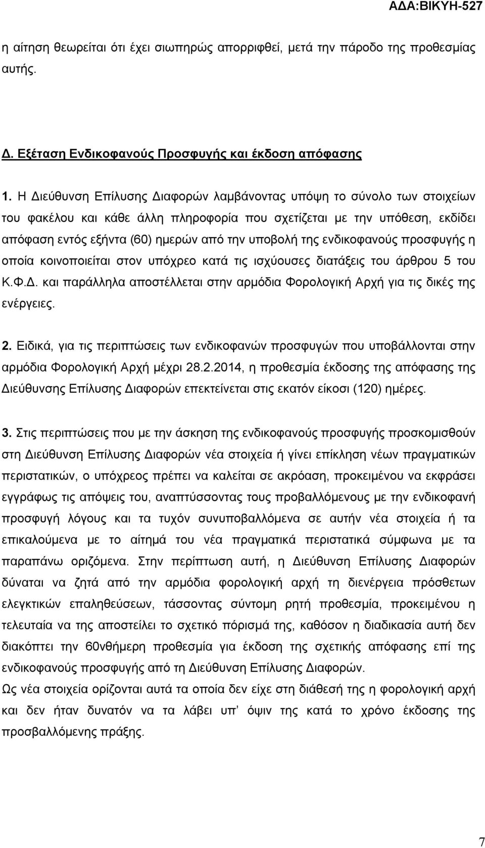 της ενδικοφανούς προσφυγής η οποία κοινοποιείται στον υπόχρεο κατά τις ισχύουσες διατάξεις του άρθρου 5 του Κ.Φ.Δ. και παράλληλα αποστέλλεται στην αρμόδια Φορολογική Αρχή για τις δικές της ενέργειες.