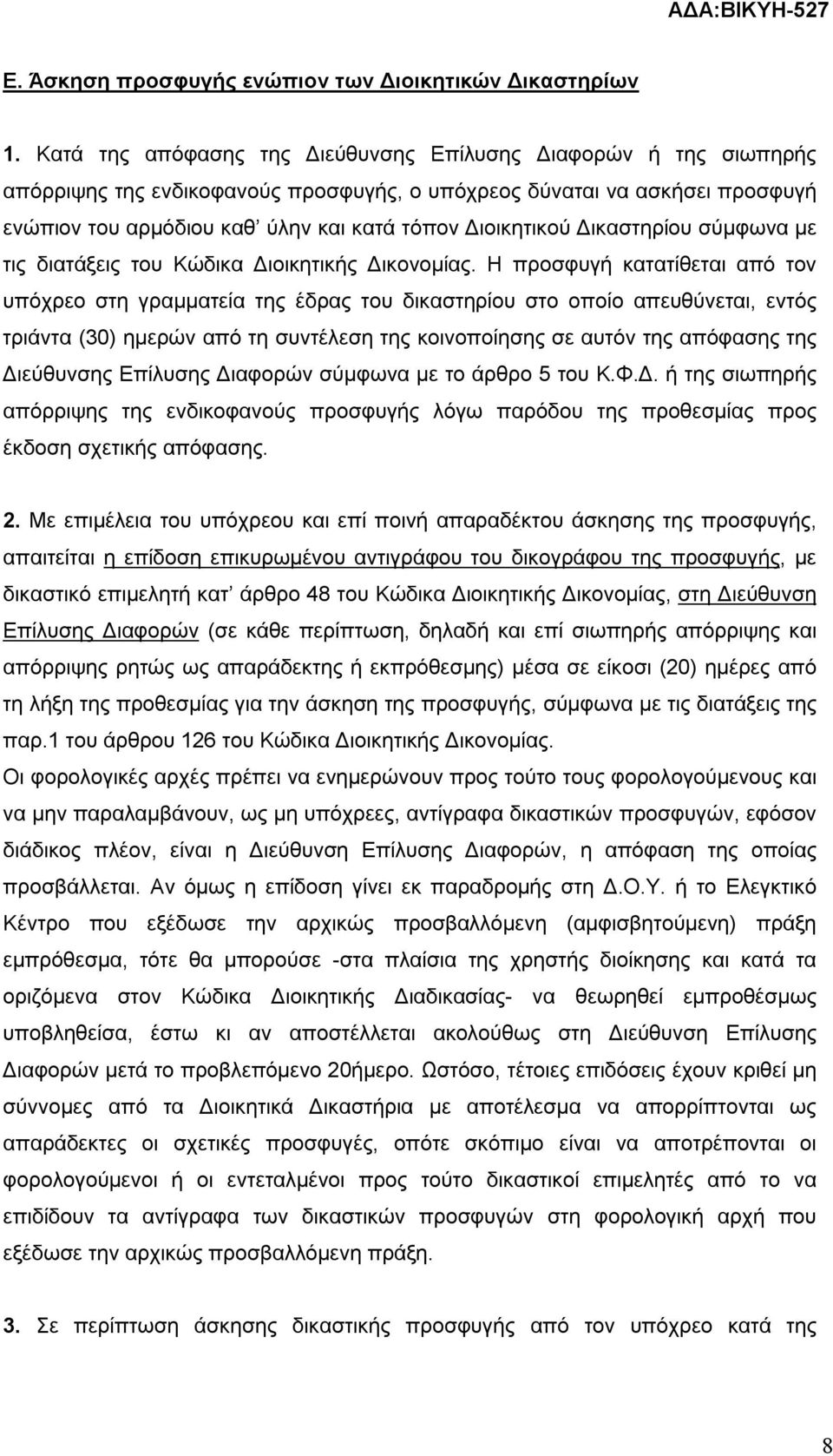 Δικαστηρίου σύμφωνα με τις διατάξεις του Κώδικα Διοικητικής Δικονομίας.