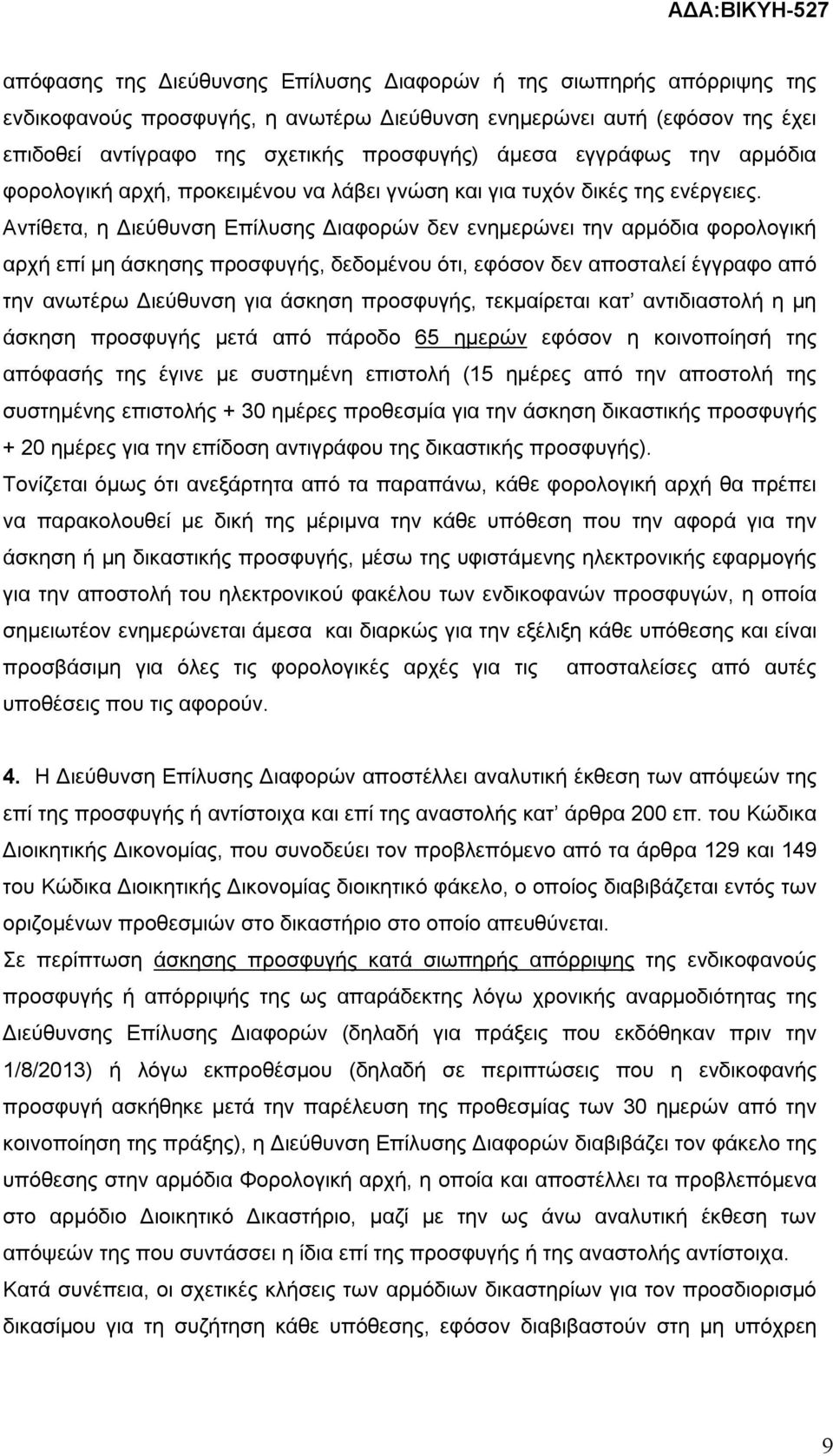 Αντίθετα, η Διεύθυνση Επίλυσης Διαφορών δεν ενημερώνει την αρμόδια φορολογική αρχή επί μη άσκησης προσφυγής, δεδομένου ότι, εφόσον δεν αποσταλεί έγγραφο από την ανωτέρω Διεύθυνση για άσκηση