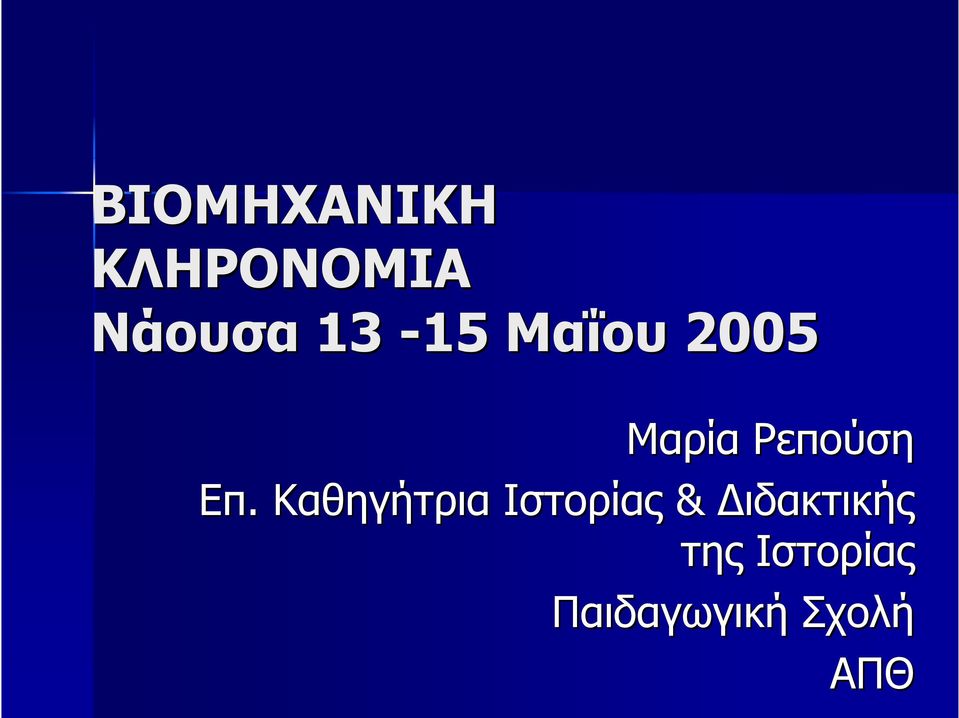 Επ. Καθηγήτρια Ιστορίας &