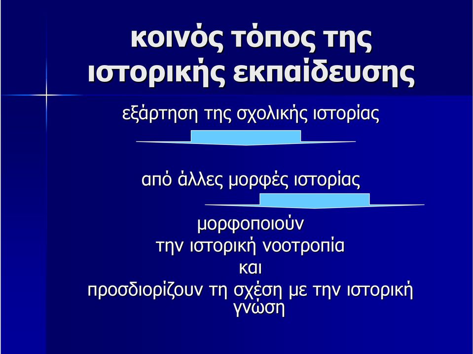 μορφές ιστορίας μορφοποιούν την ιστορική