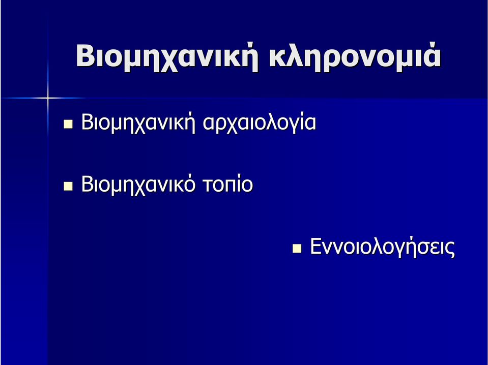 αρχαιολογία