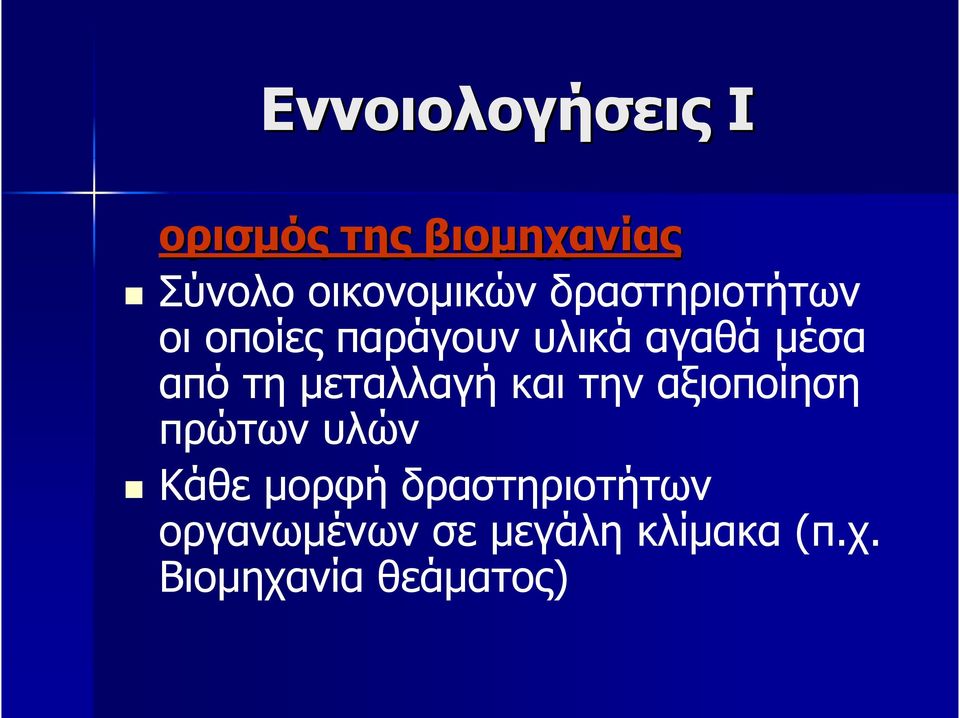 μεταλλαγή και την αξιοποίηση πρώτων υλών Κάθε μορφή