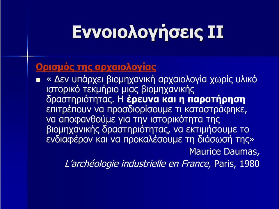 Η έρευνα και η παρατήρηση επιτρέπουν να προσδιορίσουμε τι καταστράφηκε, να αποφανθούμε για την