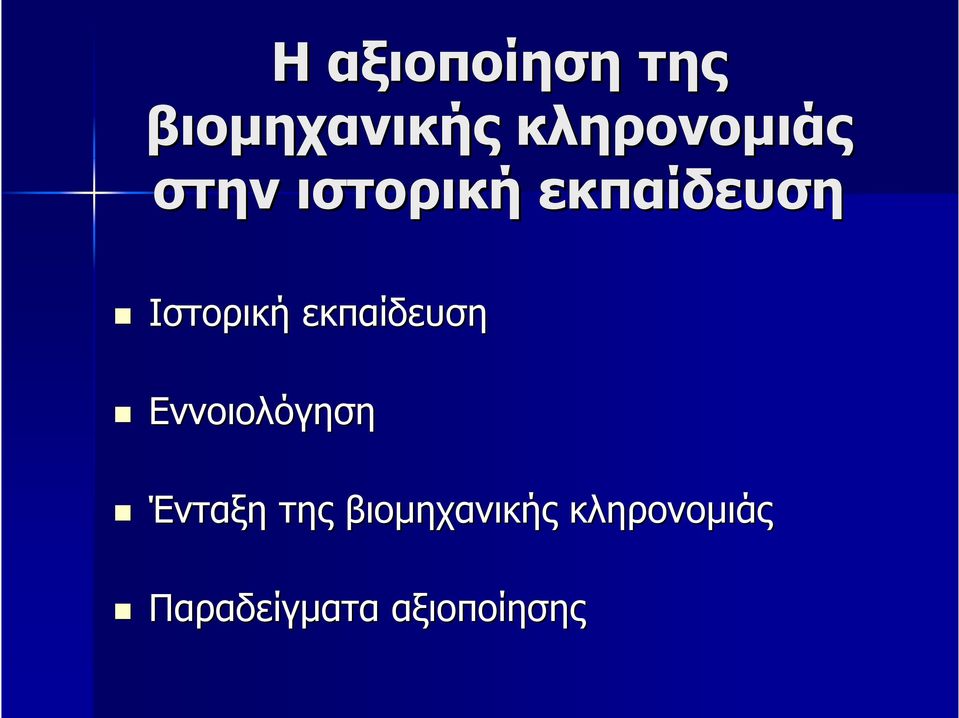 Ιστορική εκπαίδευση Εννοιολόγηση Ένταξη