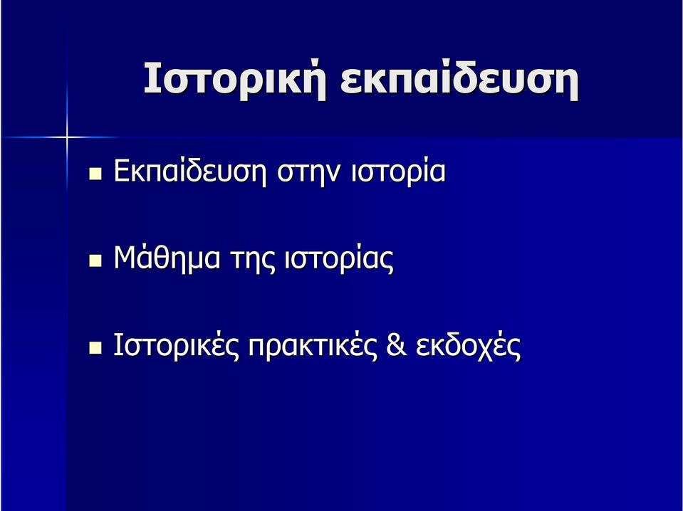 Μάθημα της ιστορίας