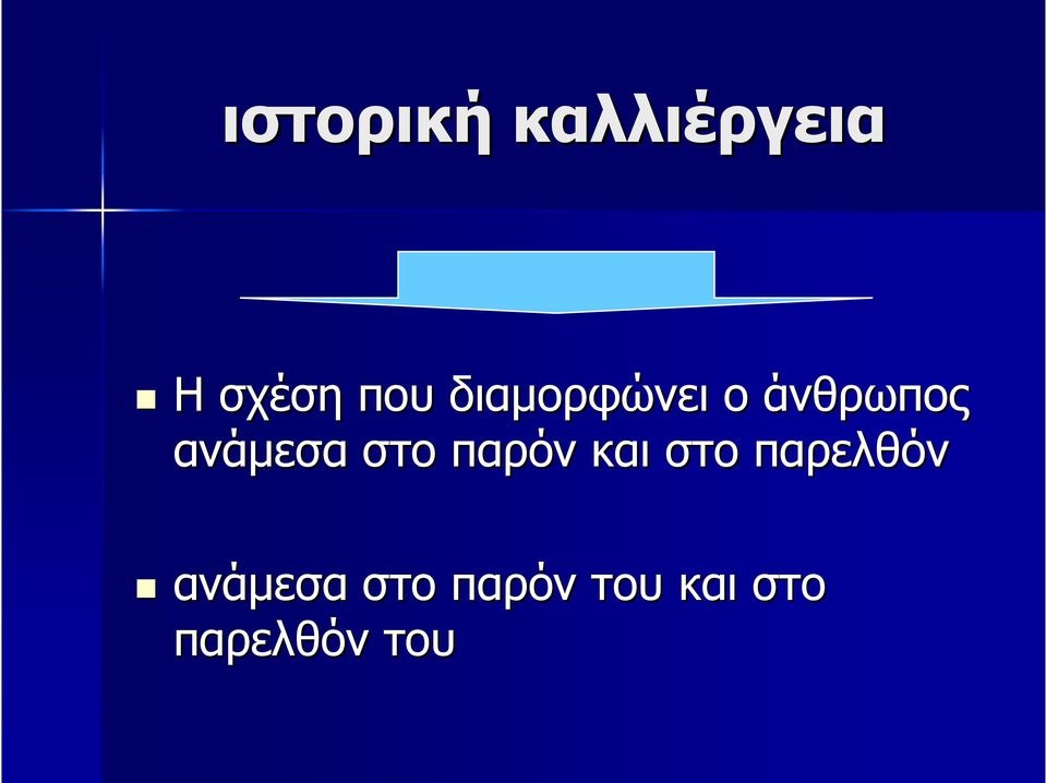 στο παρόν και στο παρελθόν