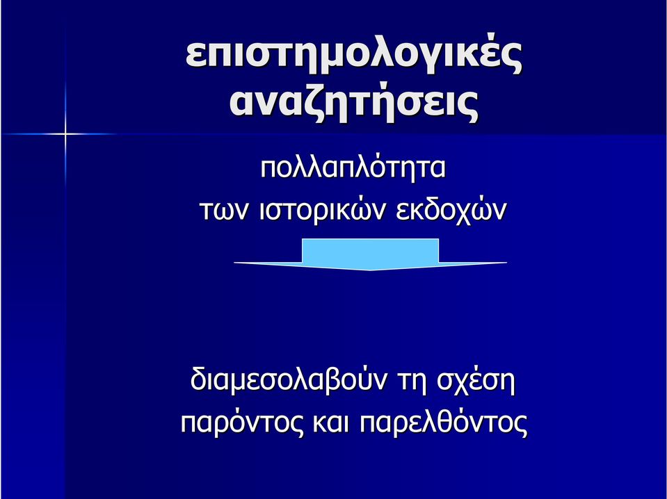 εκδοχών διαμεσολαβούν τη