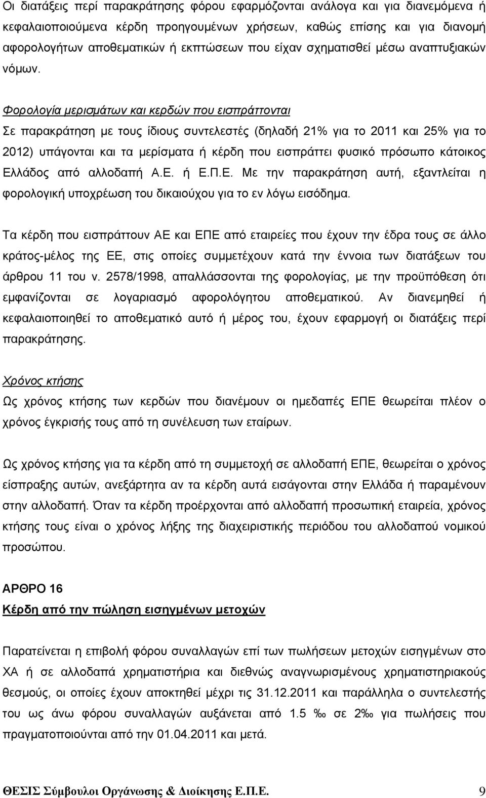 Φορολογία μερισμάτων και κερδών που εισπράττονται Σε παρακράτηση με τους ίδιους συντελεστές (δηλαδή 21% για το 2011 και 25% για το 2012) υπάγονται και τα μερίσματα ή κέρδη που εισπράττει φυσικό