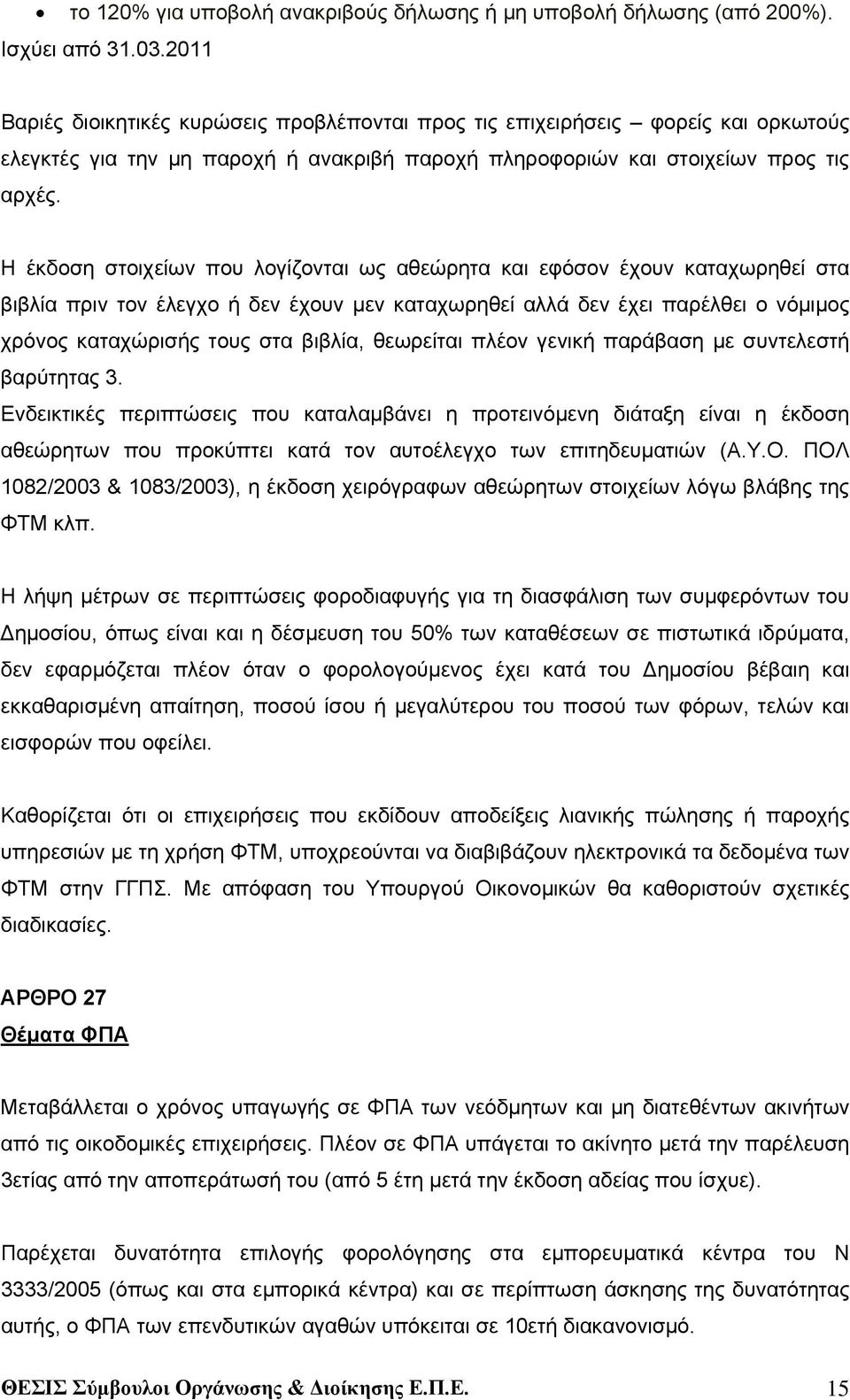 Η έκδοση στοιχείων που λογίζονται ως αθεώρητα και εφόσον έχουν καταχωρηθεί στα βιβλία πριν τον έλεγχο ή δεν έχουν μεν καταχωρηθεί αλλά δεν έχει παρέλθει ο νόμιμος χρόνος καταχώρισής τους στα βιβλία,