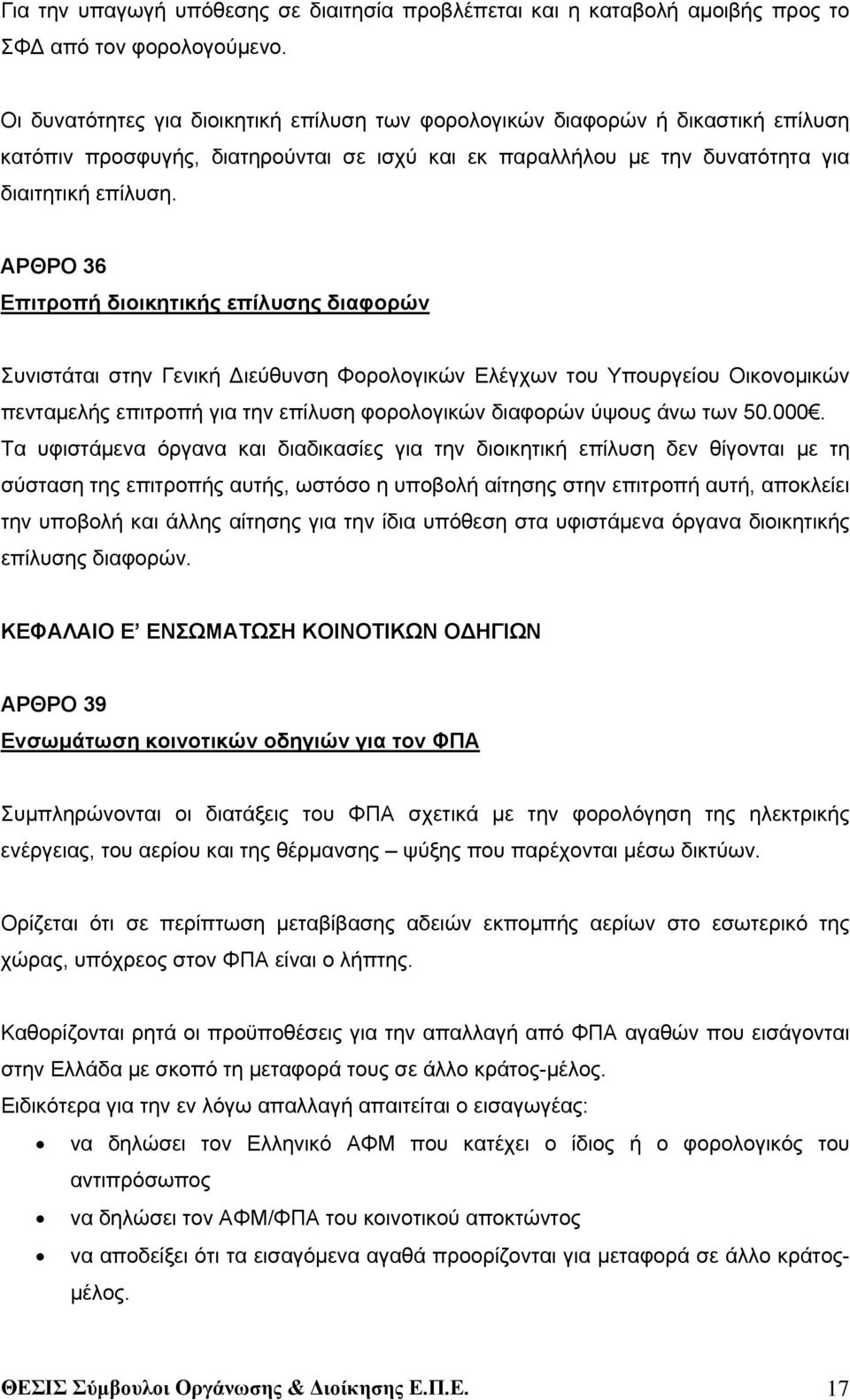 ΑΡΘΡΟ 36 Επιτροπή διοικητικής επίλυσης διαφορών Συνιστάται στην Γενική Διεύθυνση Φορολογικών Ελέγχων του Υπουργείου Οικονομικών πενταμελής επιτροπή για την επίλυση φορολογικών διαφορών ύψους άνω των