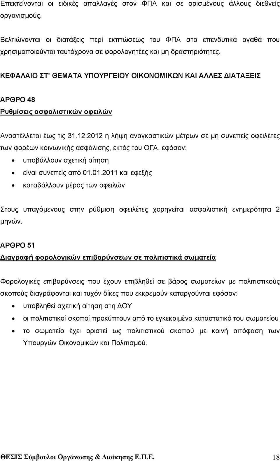 ΚΕΦΑΛΑΙΟ ΣΤ ΘΕΜΑΤΑ ΥΠΟΥΡΓΕΙΟΥ ΟΙΚΟΝΟΜΙΚΩΝ ΚΑΙ ΑΛΛΕΣ ΔΙΑΤΑΞΕΙΣ ΑΡΘΡΟ 48 Ρυθμίσεις ασφαλιστικών οφειλών Αναστέλλεται έως τις 31.12.