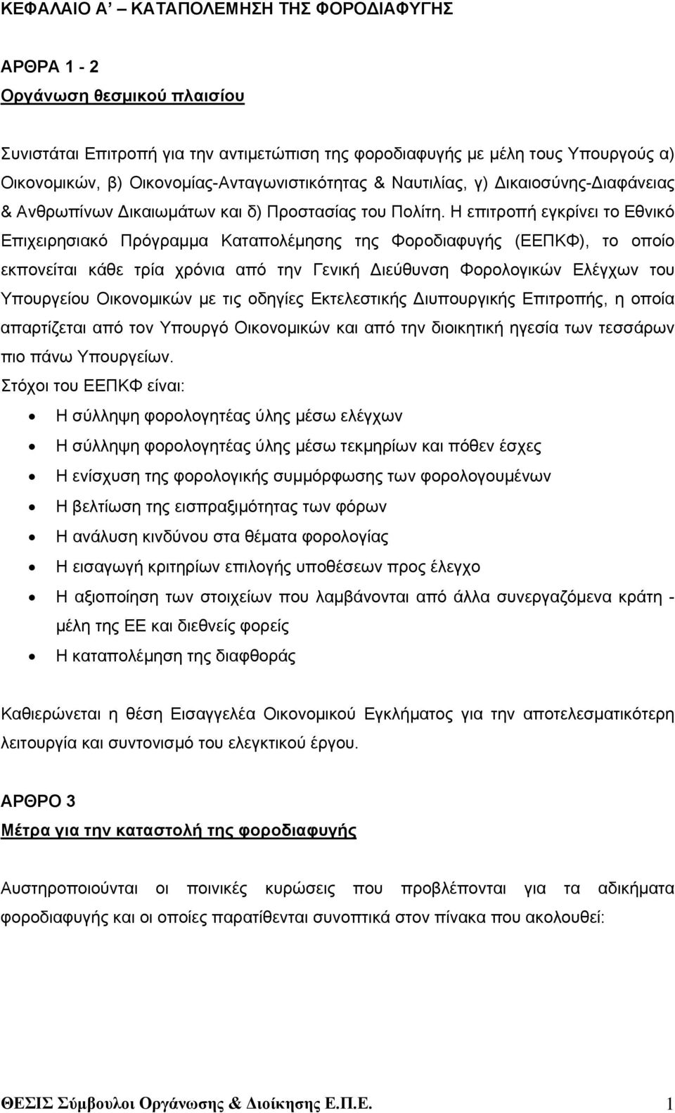 Η επιτροπή εγκρίνει το Εθνικό Επιχειρησιακό Πρόγραμμα Καταπολέμησης της Φοροδιαφυγής (ΕΕΠΚΦ), το οποίο εκπονείται κάθε τρία χρόνια από την Γενική Διεύθυνση Φορολογικών Ελέγχων του Υπουργείου