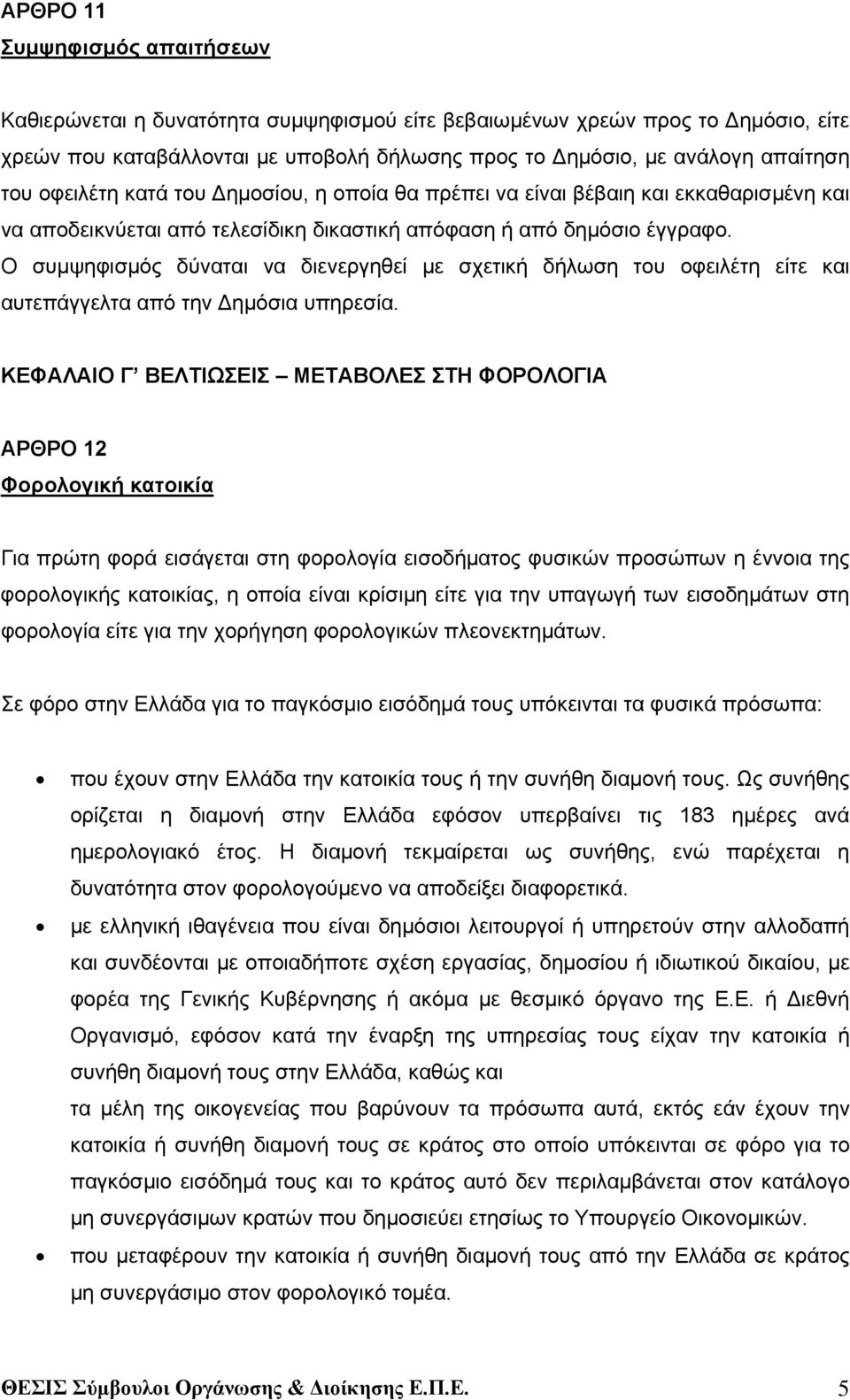 Ο συμψηφισμός δύναται να διενεργηθεί με σχετική δήλωση του οφειλέτη είτε και αυτεπάγγελτα από την Δημόσια υπηρεσία.